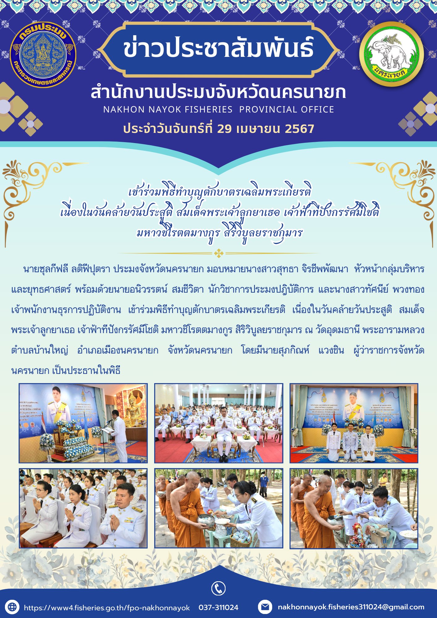 เข้าร่วมพิธีทำบุญตักบาตรเฉลิมพระเกียรติ  เนื่องในวันคล้ายวันประสูติ สมเด็จพระเจ้าลูกยาเธอ เจ้าฟ้าทีปังกรรัศมีโชติ  มหาวชิโรตตมางกูร สิริวิบูลยราชกุมาร..คลิก