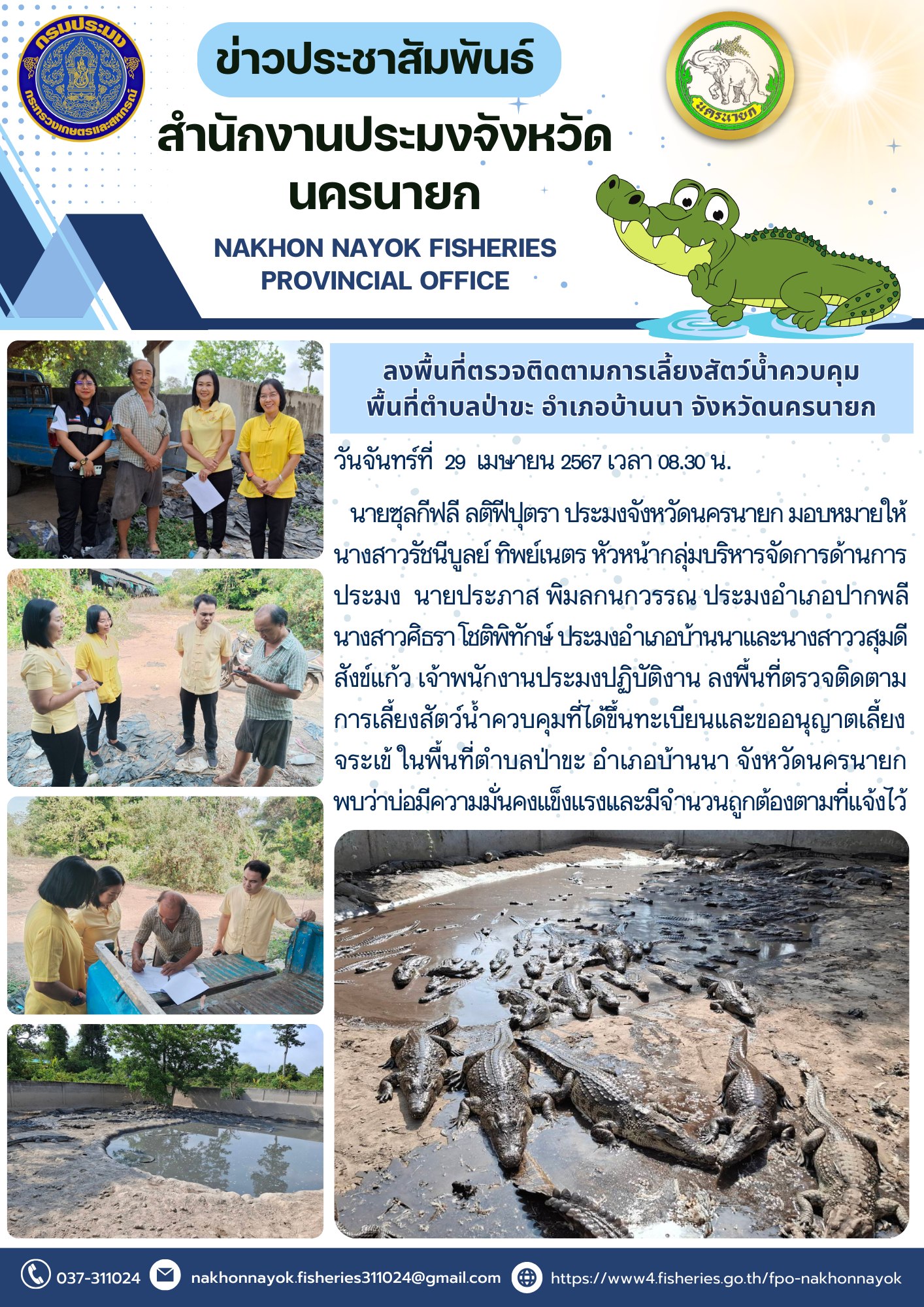 ลงพื้นที่ตรวจติดตามการเลี้ยงสัตว์น้ำควบคุมที่ได้ขึ้นทะเบียนและขออนุญาตเลี้ยงจระเข้ ในพื้นที่ตำบลป่าขะ อำเภอบ้านนา จังหวัดนครนายก..คลิก