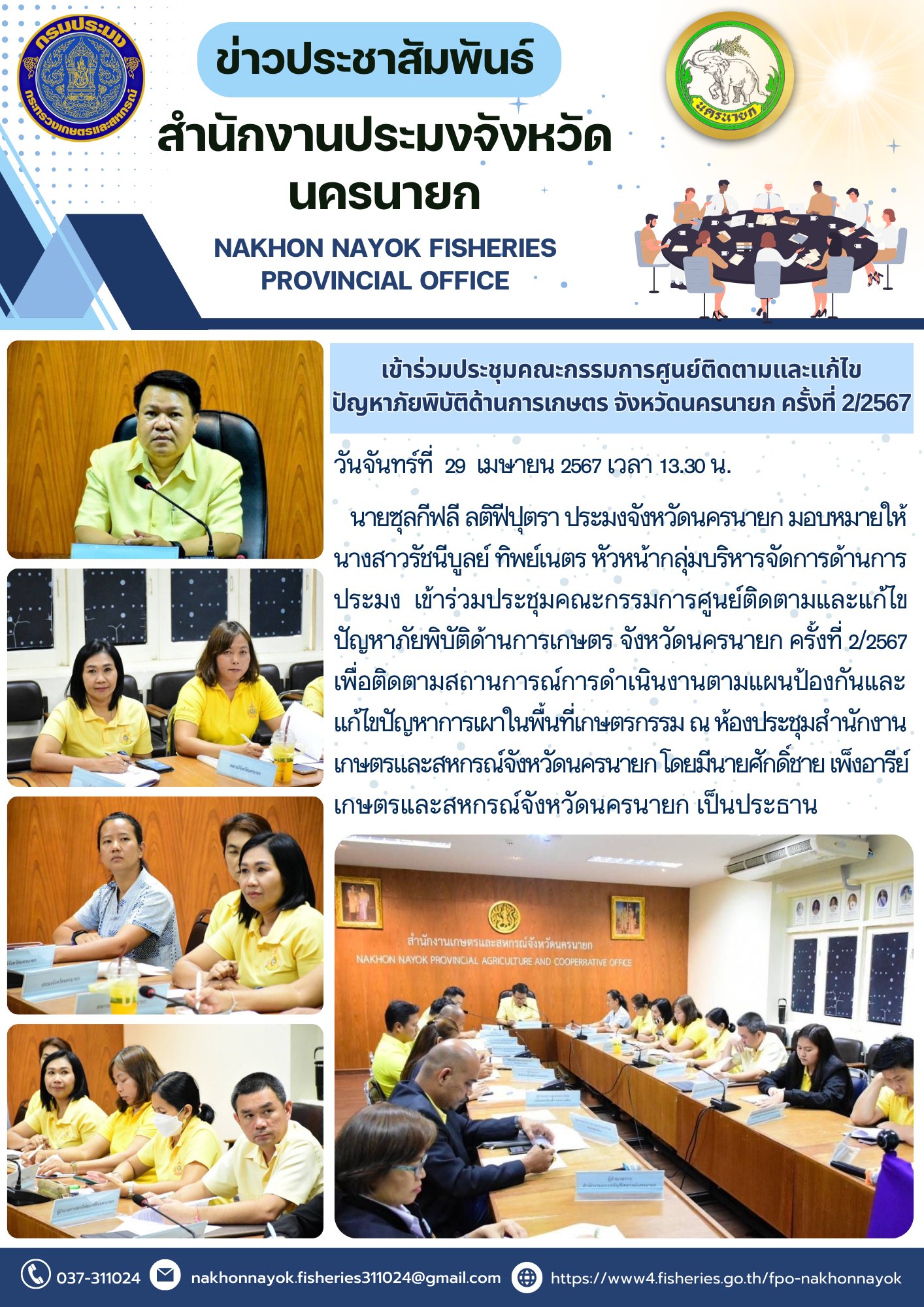 เข้าร่วมประชุมคณะกรรมการศูนย์ติดตามและแก้ไขปัญหาภัยพิบัติด้านการเกษตร จังหวัดนครนายก ครั้งที่ 2/2567..คลิก