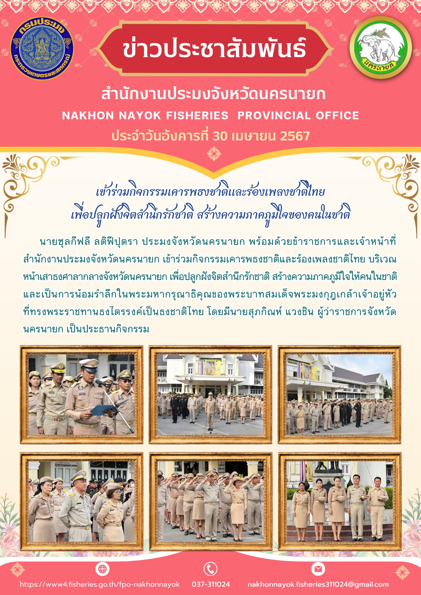 เข้าร่วมกิจกรรมเคารพธงชาติและร้องเพลงชาติไทย เพื่อปลูกฝังจิตสำนึกรักชาติ สร้างความภาคภูมิใจของคนในชาติ..คลิก