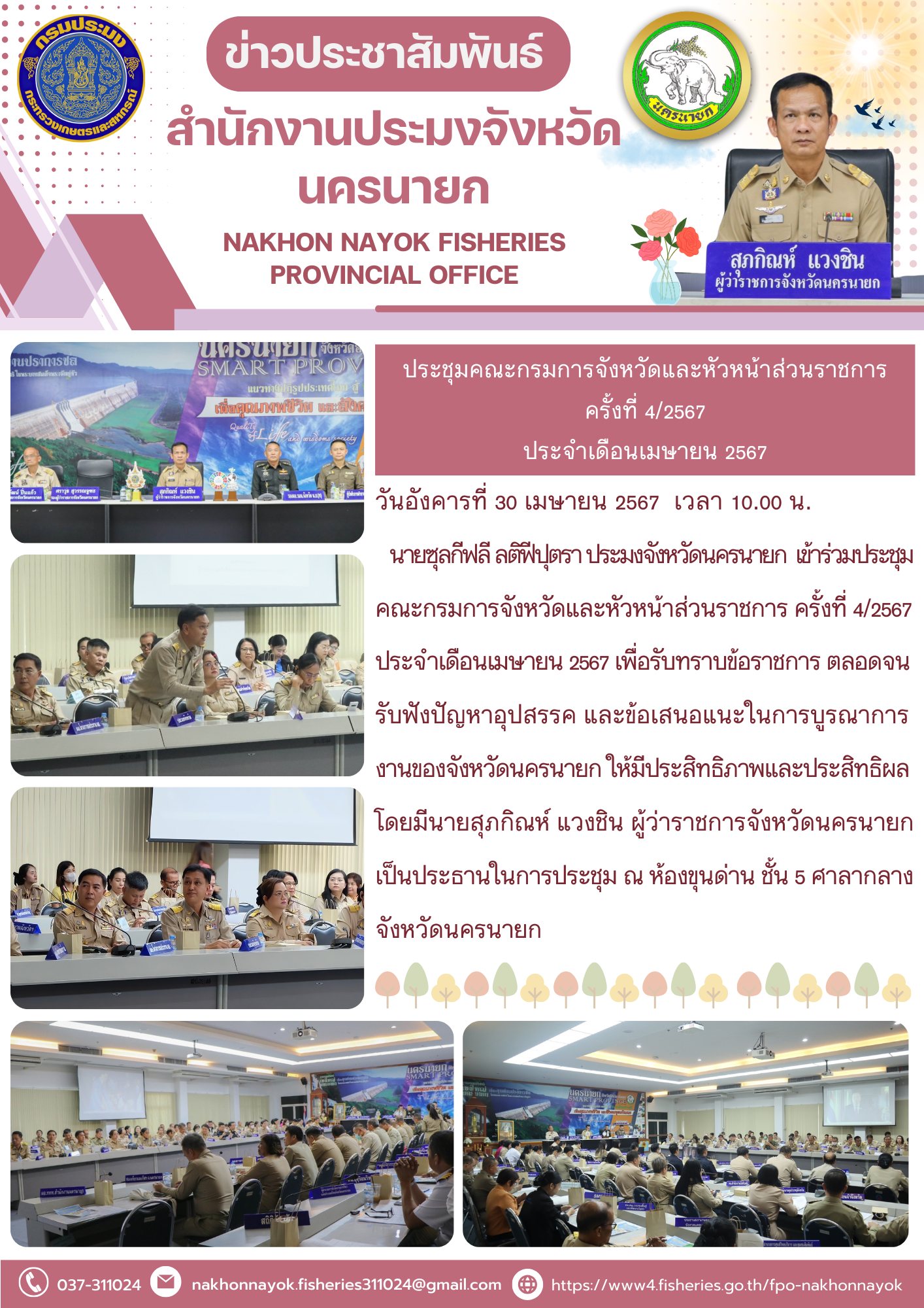 ประชุมคณะกรมการจังหวัดและหัวหน้าส่วนราชการ  ครั้งที่ 4/2567 ประจำเดือนเมษายน 2567..คลิก