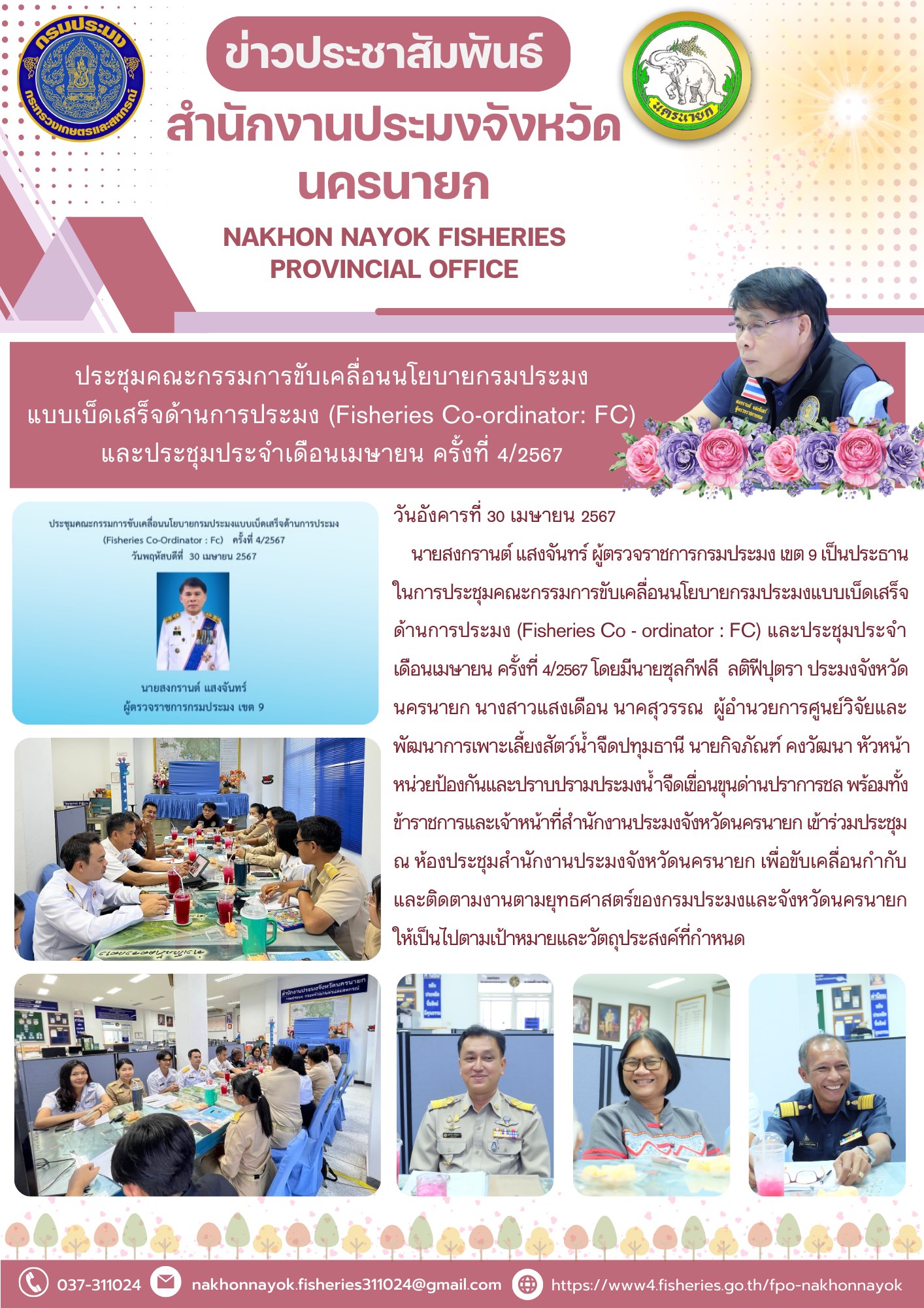 ประชุมคณะกรรมการขับเคลื่อนนโยบายกรมประมงแบบเบ็ดเสร็จด้านการประมง (Fisheries Co-ordinator: FC)  และประชุมประจำเดือนเมษายน ครั้งที่ 4/2567..คลิก