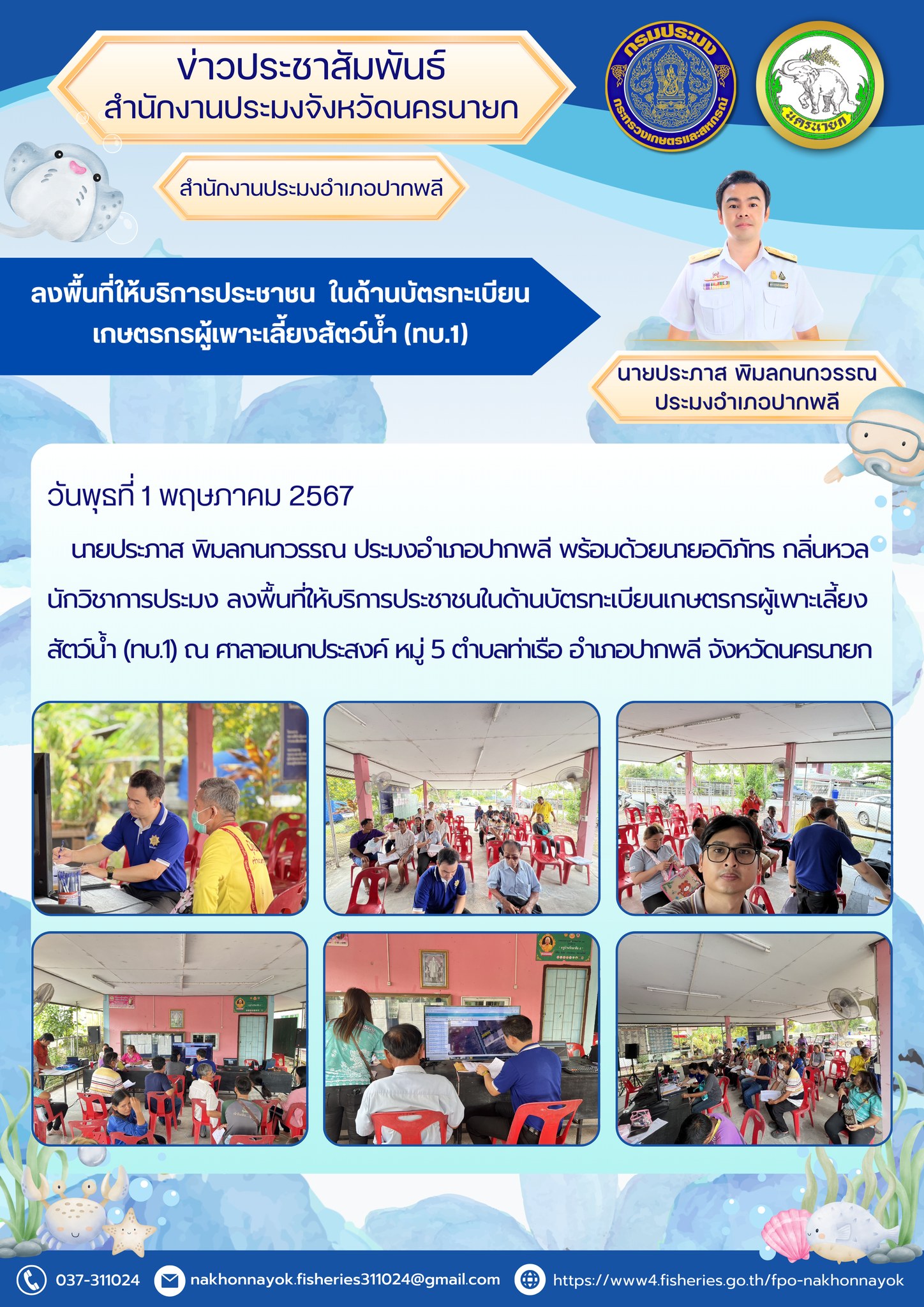 ลงพื้นที่ให้บริการประชาชน  ในด้านบัตรทะเบียนเกษตรกรผู้เพาะเลี้ยงสัตว์น้ำ (ทบ.1)