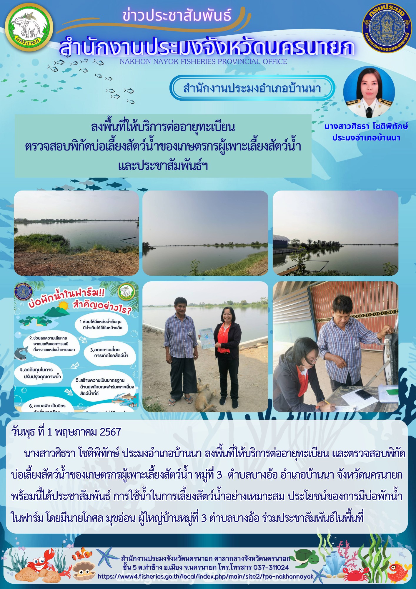 ลงพื้นที่ให้บริการต่ออายุทะเบียน ตรวจสอบพิกัดบ่อเลี้ยงสัตว์น้ำของเกษตรกรผู้เพาะเลี้ยงสัตว์น้ำ และประชาสัมพันธ์ฯ
