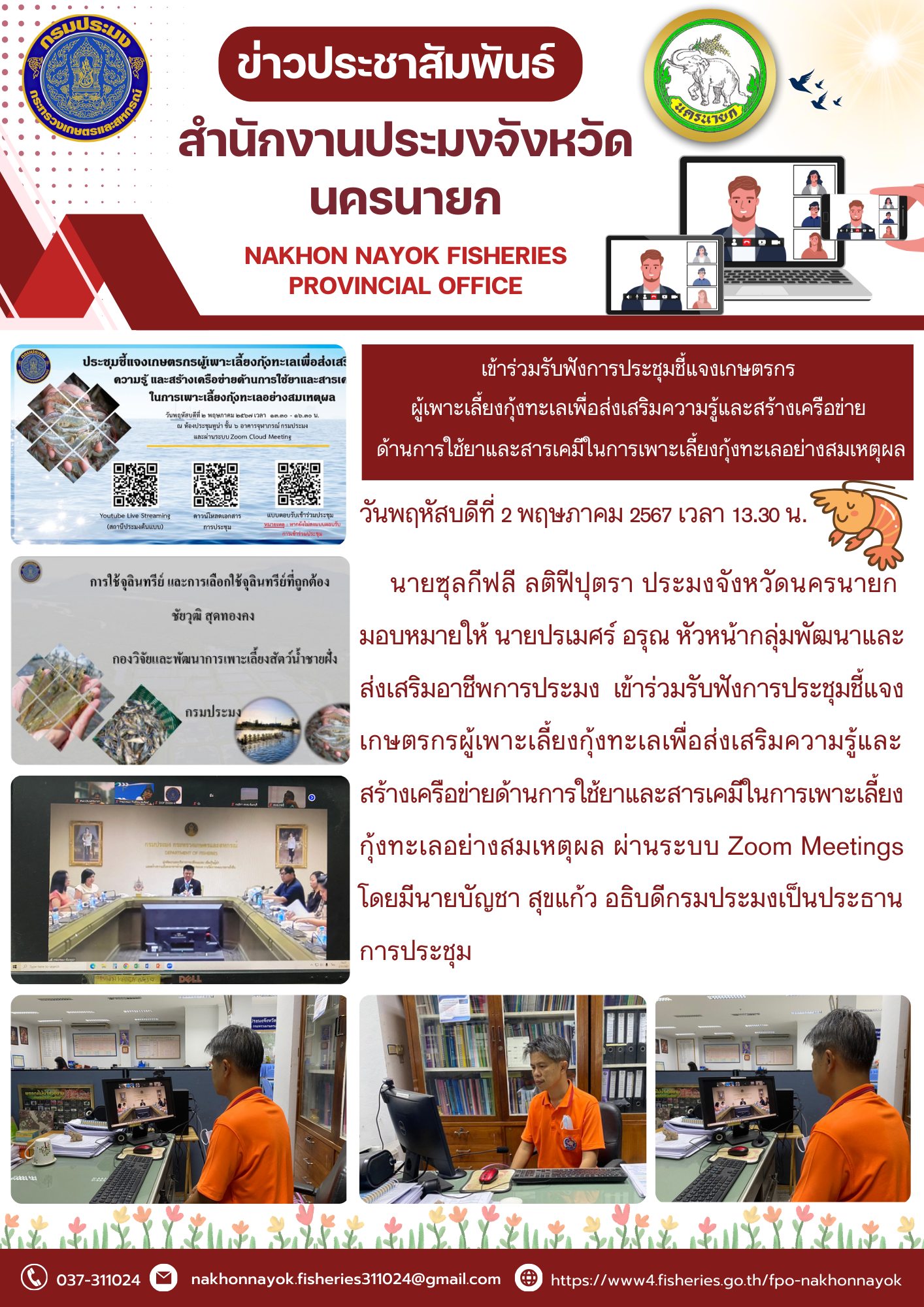 เข้าร่วมรับฟังการประชุมชี้แจงเกษตรกรผู้เพาะเลี้ยงกุ้งทะเลเพื่อส่งเสริมความรู้และสร้างเครือข่าย ด้านการใช้ยาและสารเคมีในการเพาะเลี้ยงกุ้งทะเลอย่างสมเหตุผล