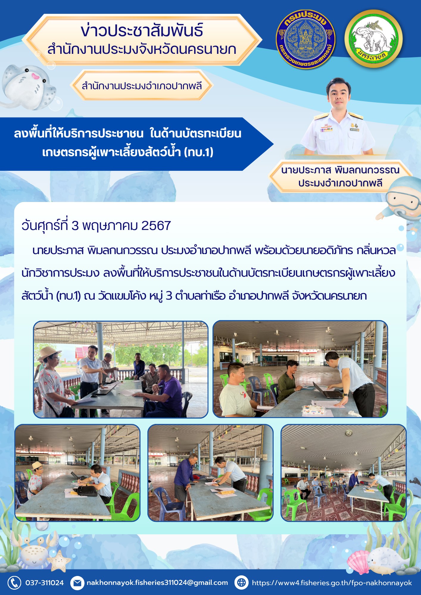 ลงพื้นที่ให้บริการประชาชน  ในด้านบัตรทะเบียนเกษตรกรผู้เพาะเลี้ยงสัตว์น้ำ (ทบ.1)