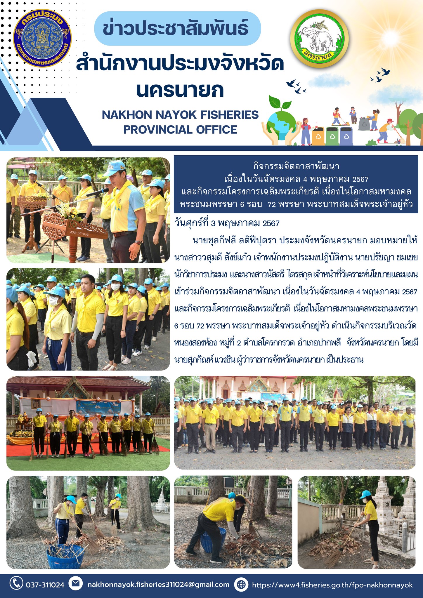 กิจกรรมจิตอาสาพัฒนา  เนื่องในวันฉัตรมงคล 4 พฤษภาคม 2567  และกิจกรรมโครงการเฉลิมพระเกียรติ เนื่องในโอกาสมหามงคลพระชนมพรรษา 6 รอบ  72 พรรษา พระบาทสมเด็จพระเจ้าอยู่หัว..คลิก