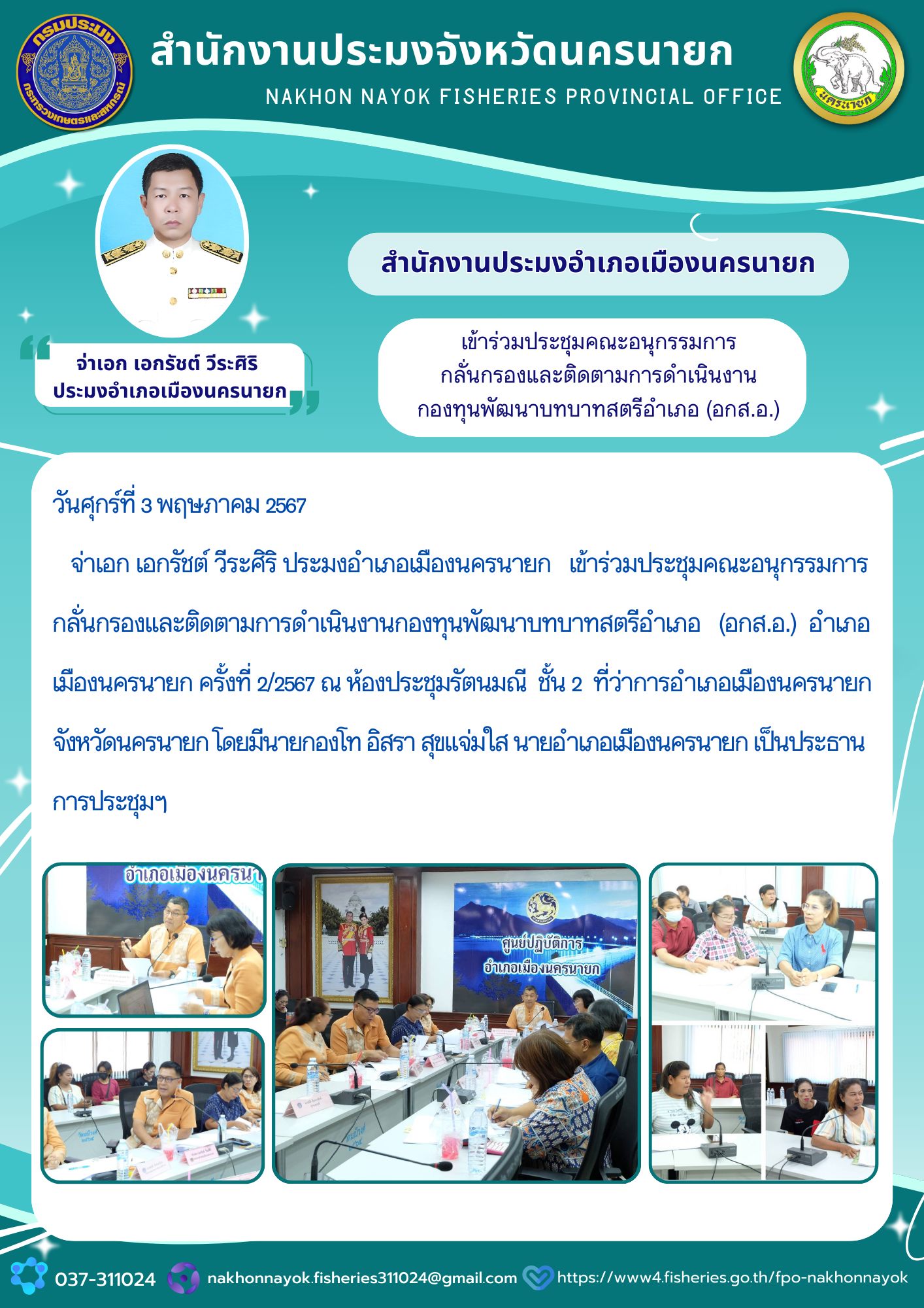 เข้าร่วมประชุมคณะอนุกรรมการกลั่นกรองและติดตามการดำเนินงาน กองทุนพัฒนาบทบาทสตรีอำเภอ (อกส.อ.) อำเภอเมืองนครนายก ครั้งที่ 2/2567..คลิก