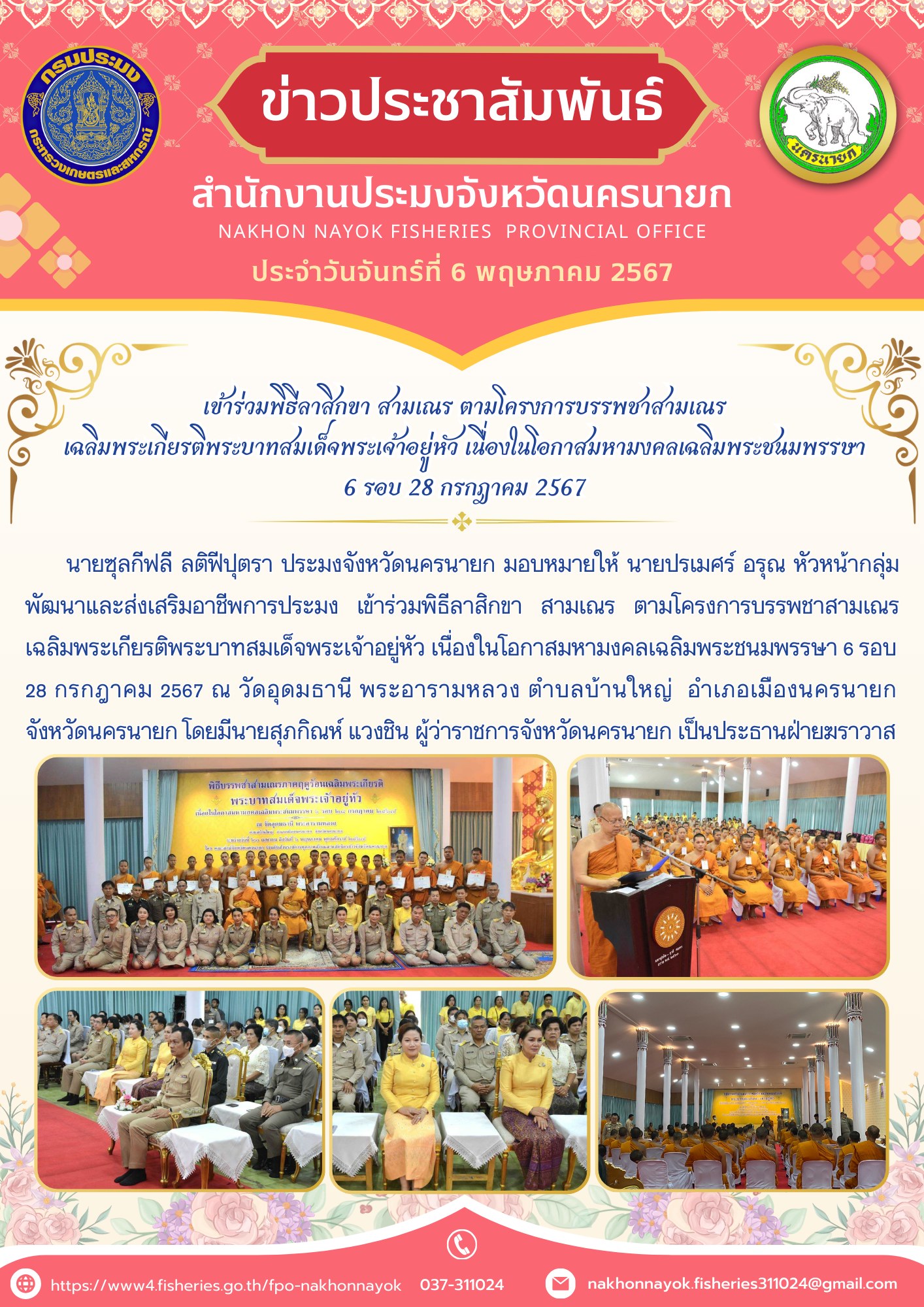 เข้าร่วมพิธีลาสิกขา สามเณร ตามโครงการบรรพชาสามเณรเฉลิมพระเกียรติพระบาทสมเด็จพระเจ้าอยู่หัว เนื่องในโอกาสมหามงคลเฉลิมพระชนมพรรษา 6 รอบ  28 กรกฎาคม 2567..คลิก