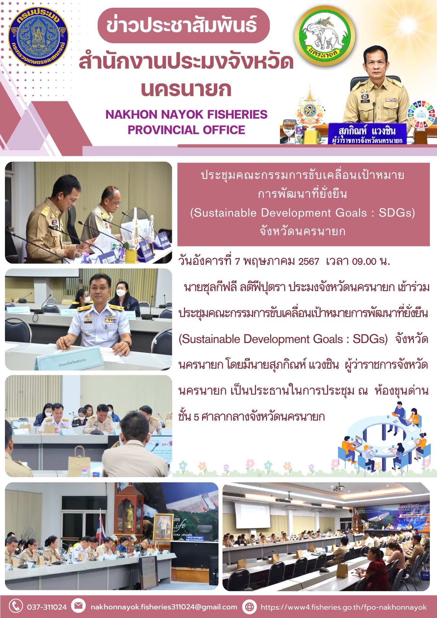 ประชุมคณะกรรมการขับเคลื่อนเป้าหมายการพัฒนาที่ยั่งยืน  (Sustainable Development Goals : SDGs) จังหวัดนครนายก..คลิก