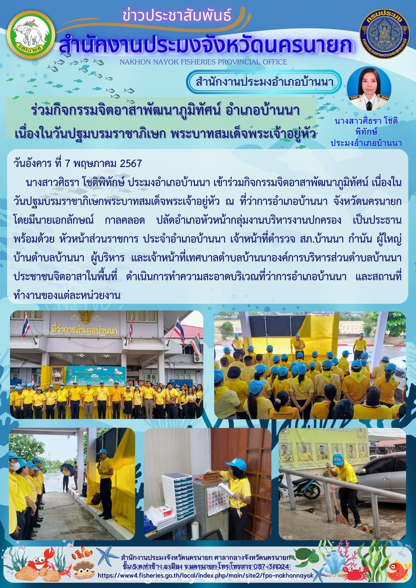 ร่วมกิจกรรมจิตอาสาพัฒนาภูมิทัศน์ อำเภอบ้านนา เนื่องในวันปฐมบรมราชาภิเษก พระบาทสมเด็จพระเจ้าอยู่หัว