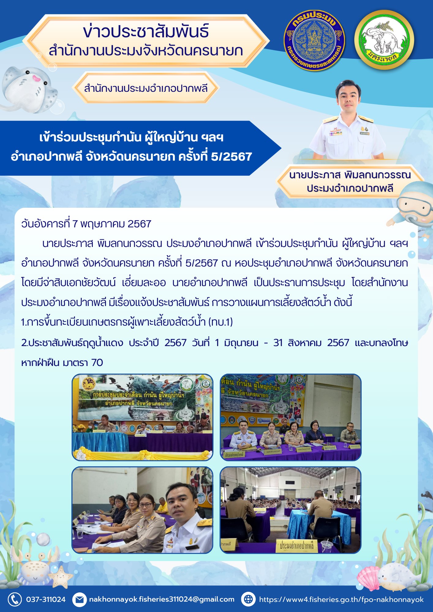 เข้าร่วมประชุมกำนัน ผู้ใหญ่บ้าน ฯลฯ  อำเภอปากพลี จังหวัดนครนายก ครั้งที่ 5/2567