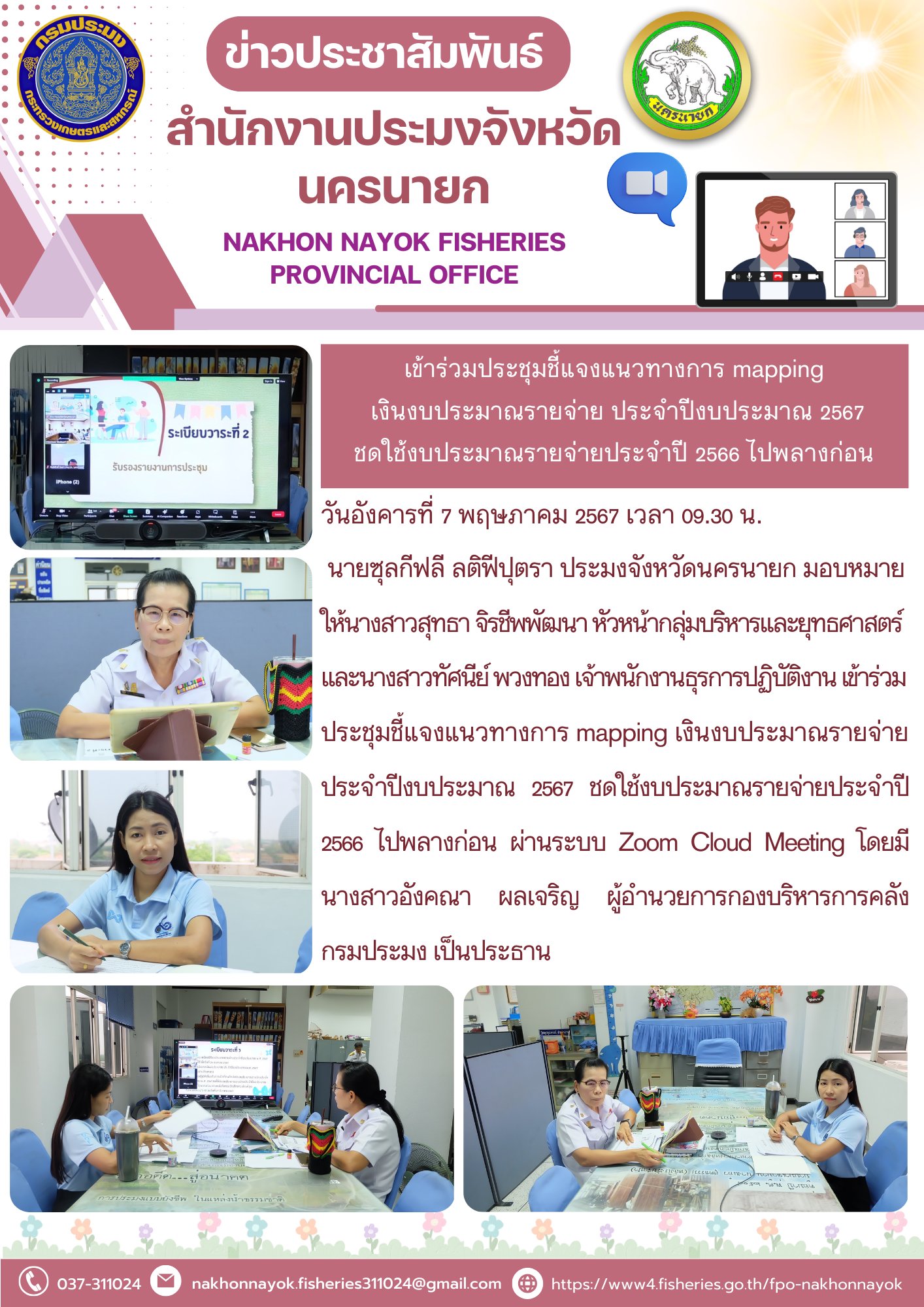 เข้าร่วมประชุมชี้แจงแนวทางการ mapping เงินงบประมาณรายจ่าย ประจำปีงบประมาณ 2567  ชดใช้งบประมาณรายจ่ายประจำปี 2566 ไปพลางก่อน..คลิก
