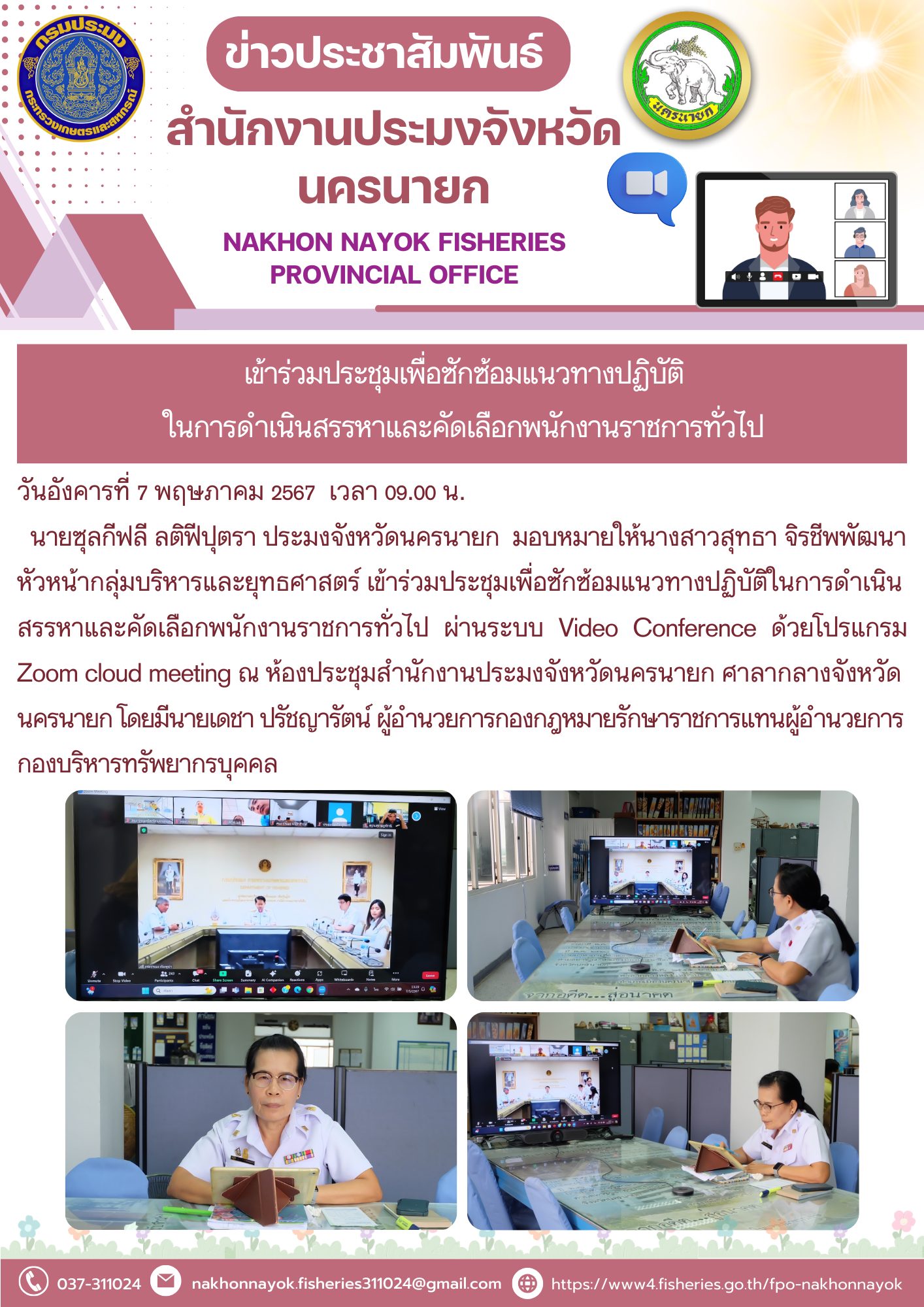 เข้าร่วมประชุมเพื่อซักซ้อมแนวทางปฏิบัติ ในการดำเนินสรรหาและคัดเลือกพนักงานราชการทั่วไป..คลิก