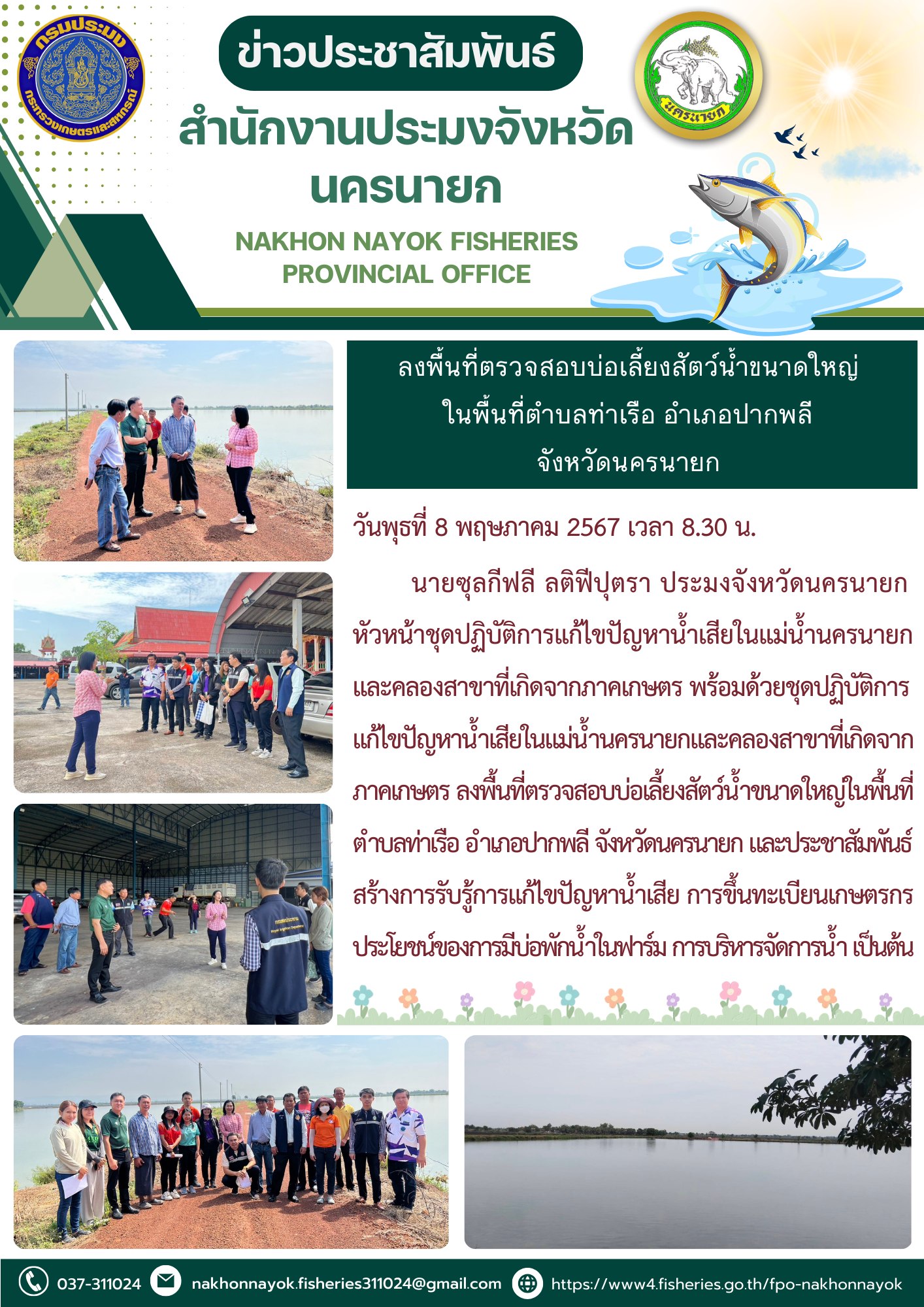 ลงพื้นที่ตรวจสอบบ่อเลี้ยงสัตว์น้ำขนาดใหญ่ในพื้นที่ตำบลท่าเรือ อำเภอปากพลี จังหวัดนครนายก..คลิก