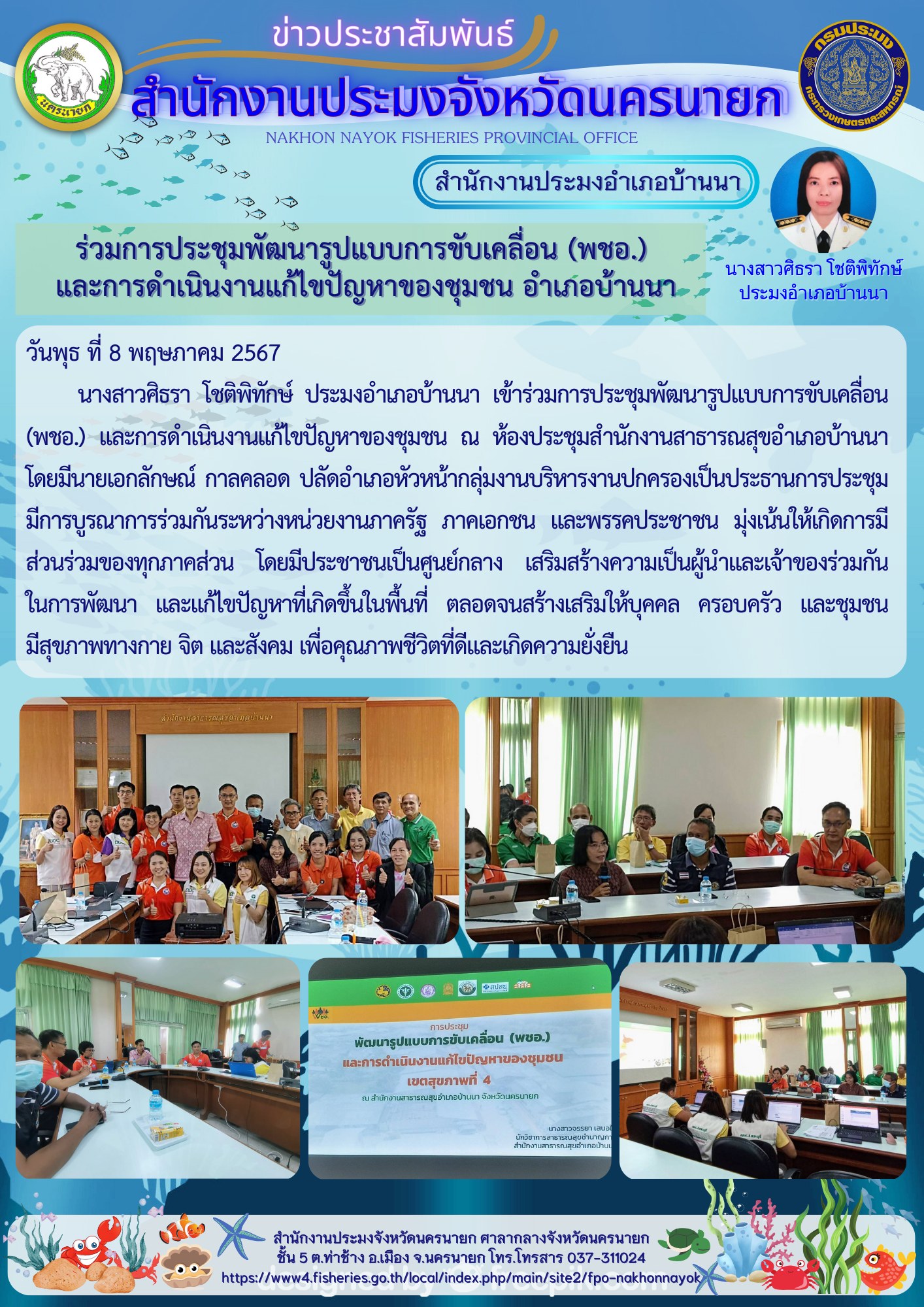 ร่วมการประชุมพัฒนารูปแบบการขับเคลื่อน (พชอ.)? และการดำเนินงานแก้ไขปัญหาของชุมชน อำเภอบ้านนา