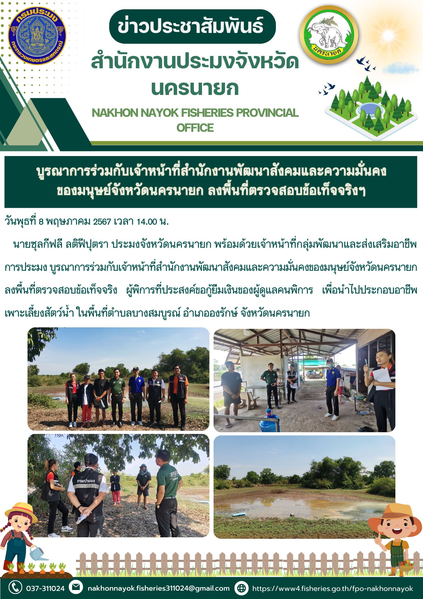 บูรณาการร่วมกับเจ้าหน้าที่สำนักงานพัฒนาสังคมและความมั่นคงของมนุษย์จังหวัดนครนายก ลงพื้นที่ตรวจสอบข้อเท็จจริงฯ..คลิก