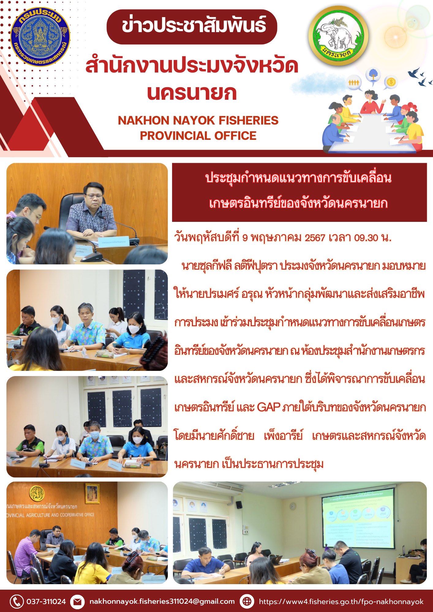 ประชุมกำหนดแนวทางการขับเคลื่อนเกษตรอินทรีย์ของจังหวัดนครนายก..คลิก
