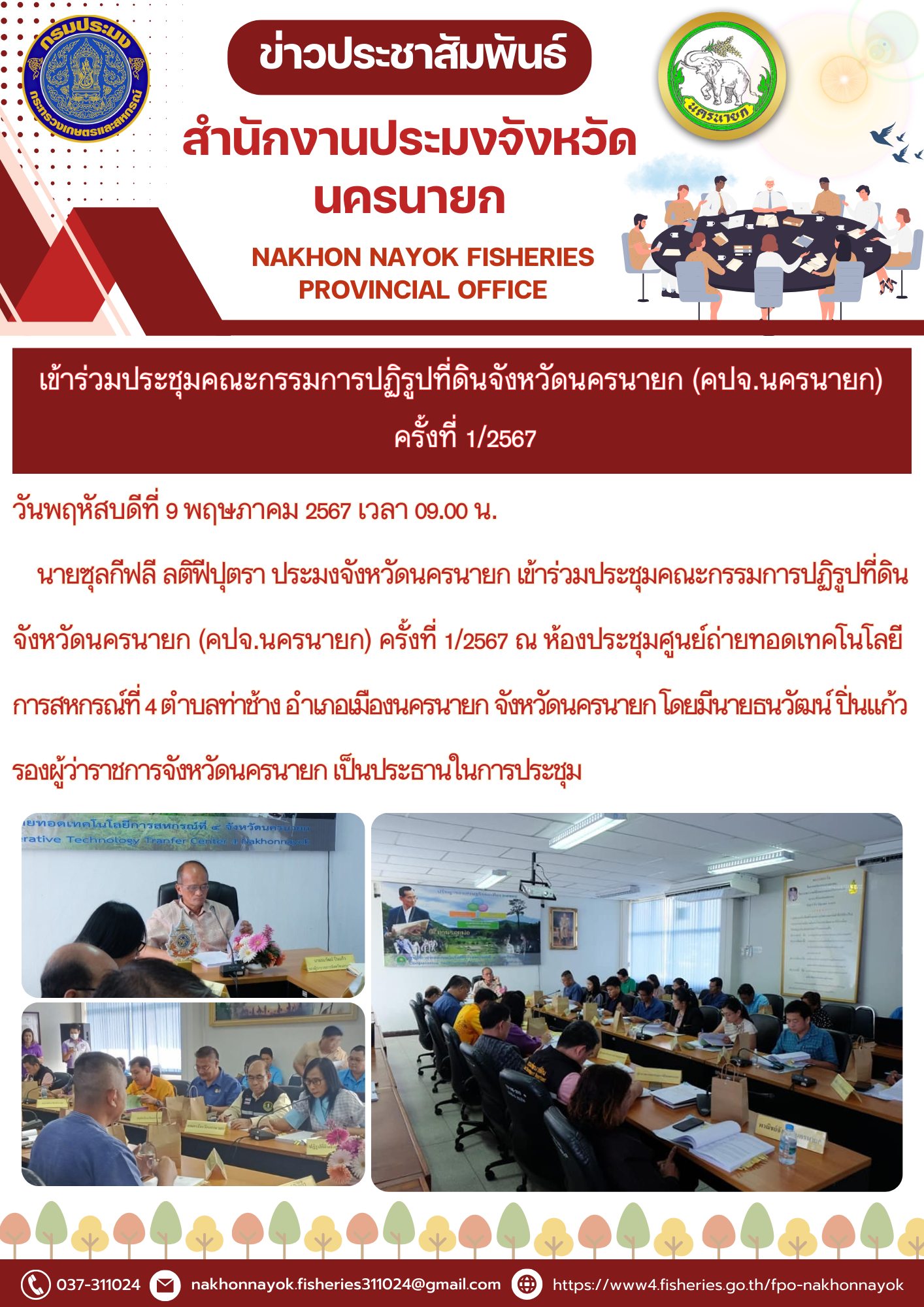 เข้าร่วมประชุมคณะกรรมการปฏิรูปที่ดินจังหวัดนครนายก (คปจ.นครนายก) ครั้งที่ 1/2567..คลิก