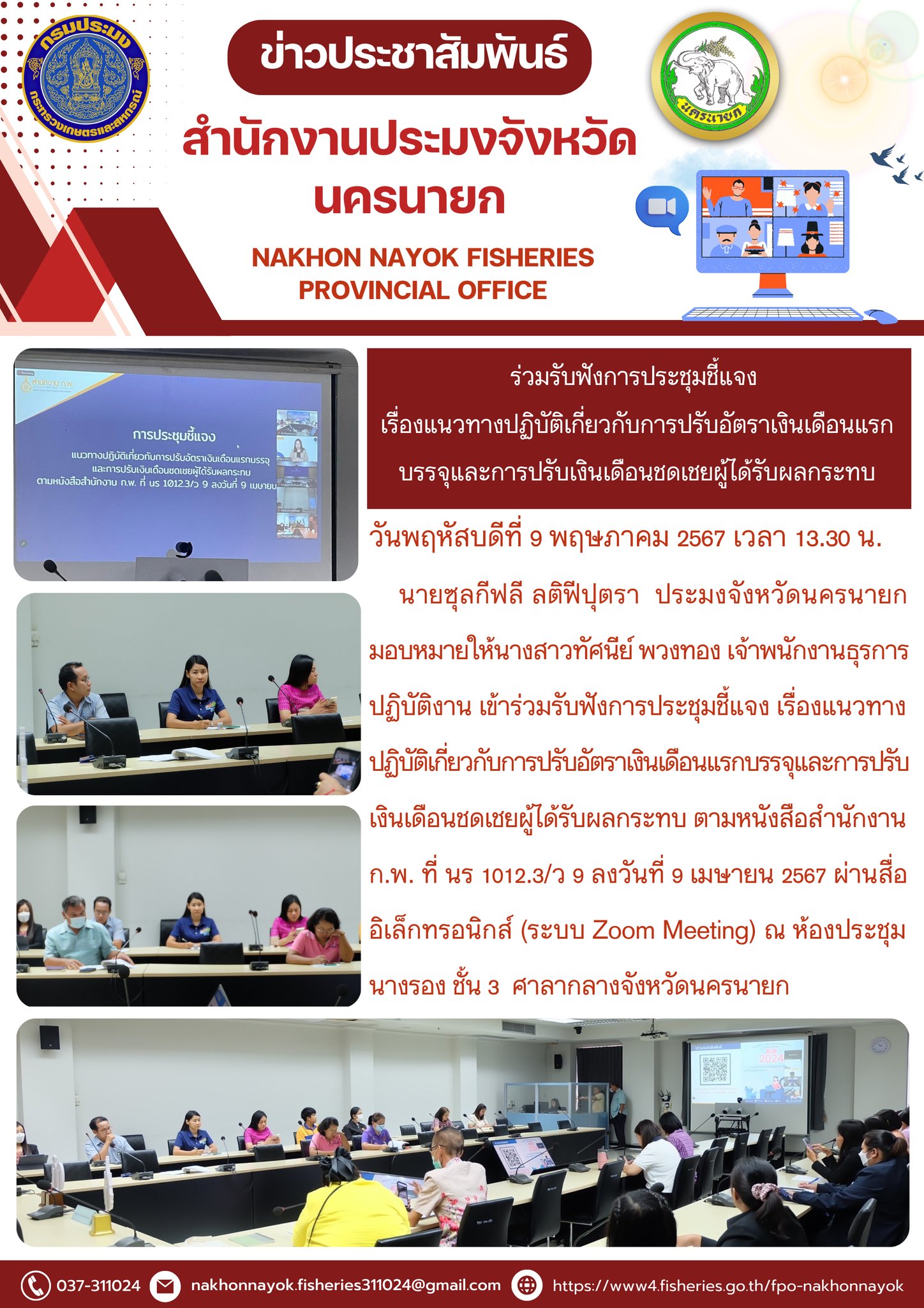 ร่วมรับฟังการประชุมชี้แจง เรื่องแนวทางปฏิบัติเกี่ยวกับการปรับอัตราเงินเดือนแรกบรรจุและการปรับเงินเดือนชดเชยผู้ได้รับผลกระทบ..คลิก