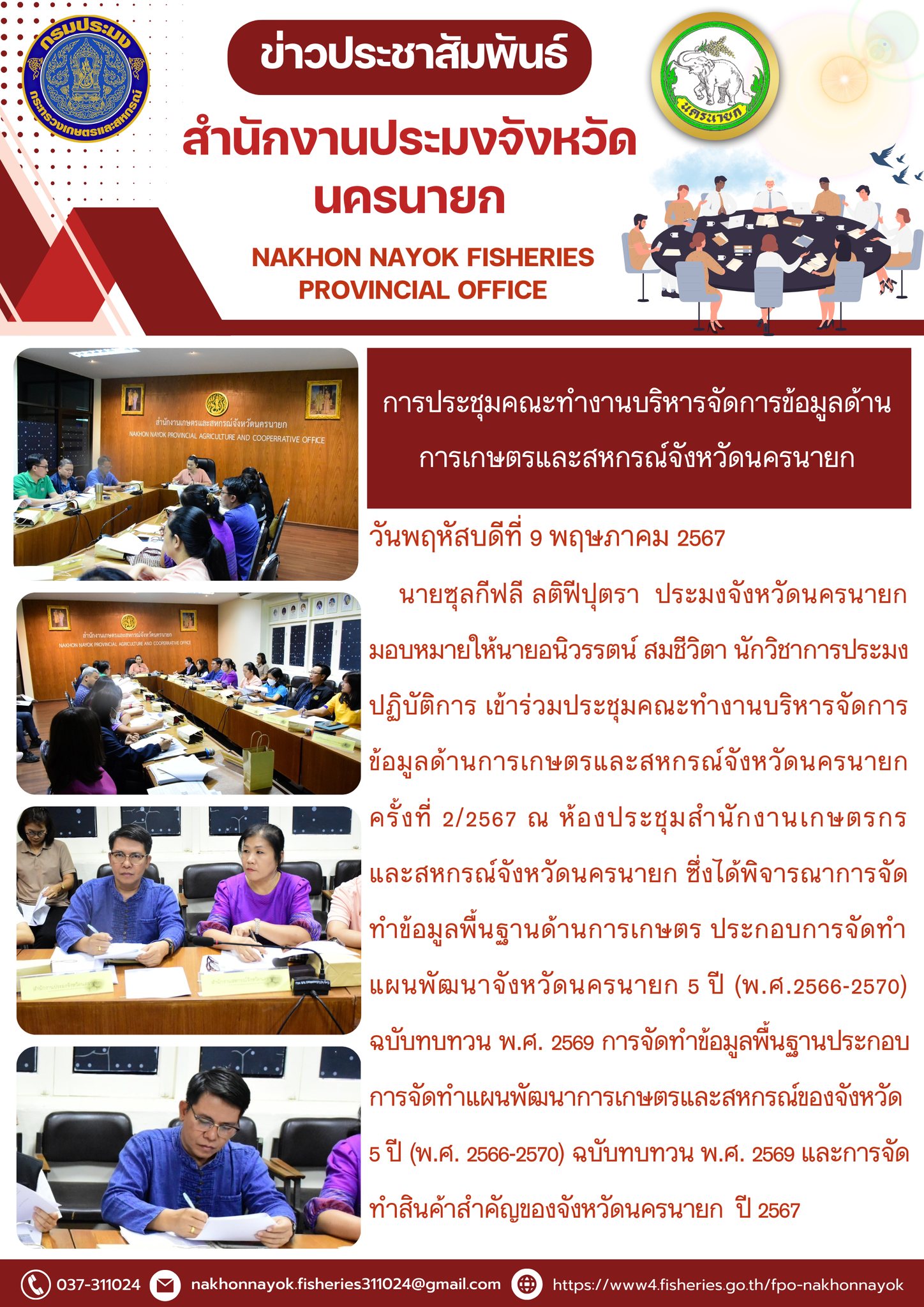 การประชุมคณะทำงานบริหารจัดการข้อมูลด้านการเกษตรและสหกรณ์จังหวัดนครนายก..คลิก