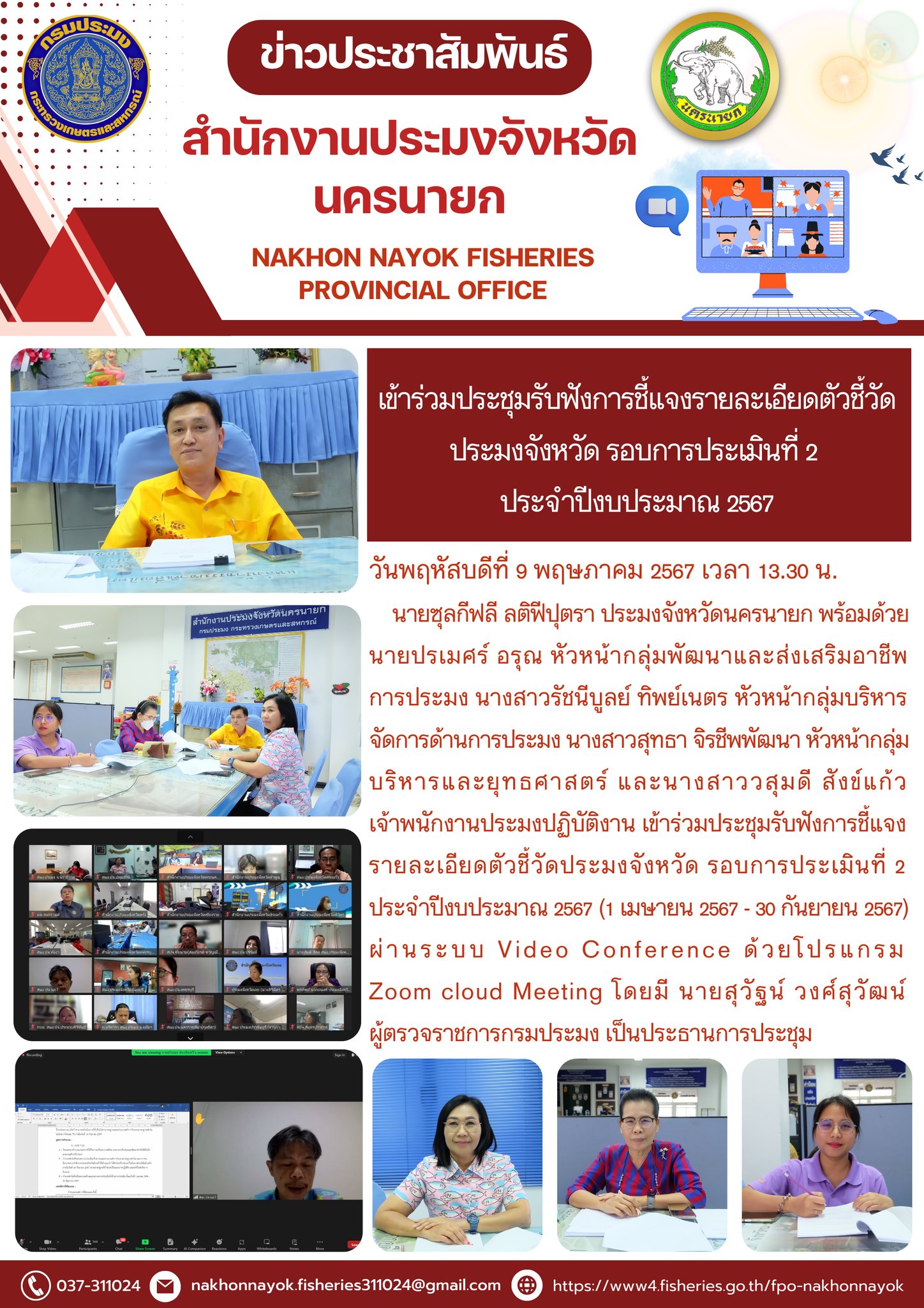 เข้าร่วมประชุมรับฟังการชี้แจงรายละเอียดตัวชี้วัดประมงจังหวัด รอบการประเมินที่ 2 ประจำปีงบประมาณ 2567..คลิก