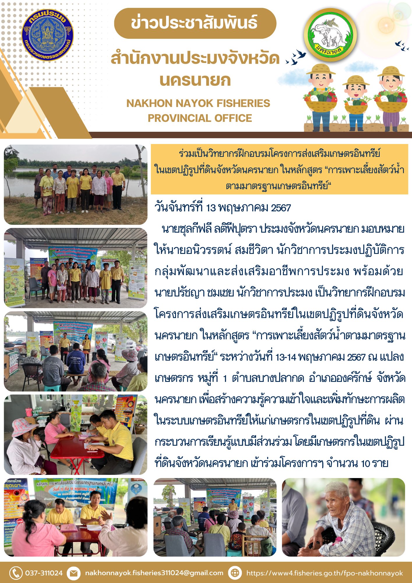 ร่วมเป็นวิทยากรฝึกอบรมโครงการส่งเสริมเกษตรอินทรีย์ ในเขตปฏิรูปที่ดินจังหวัดนครนายก ในหลักสูตร “การเพาะเลี้ยงสัตว์น้ำ ตามมาตรฐานเกษตรอินทรีย์“..คลิก