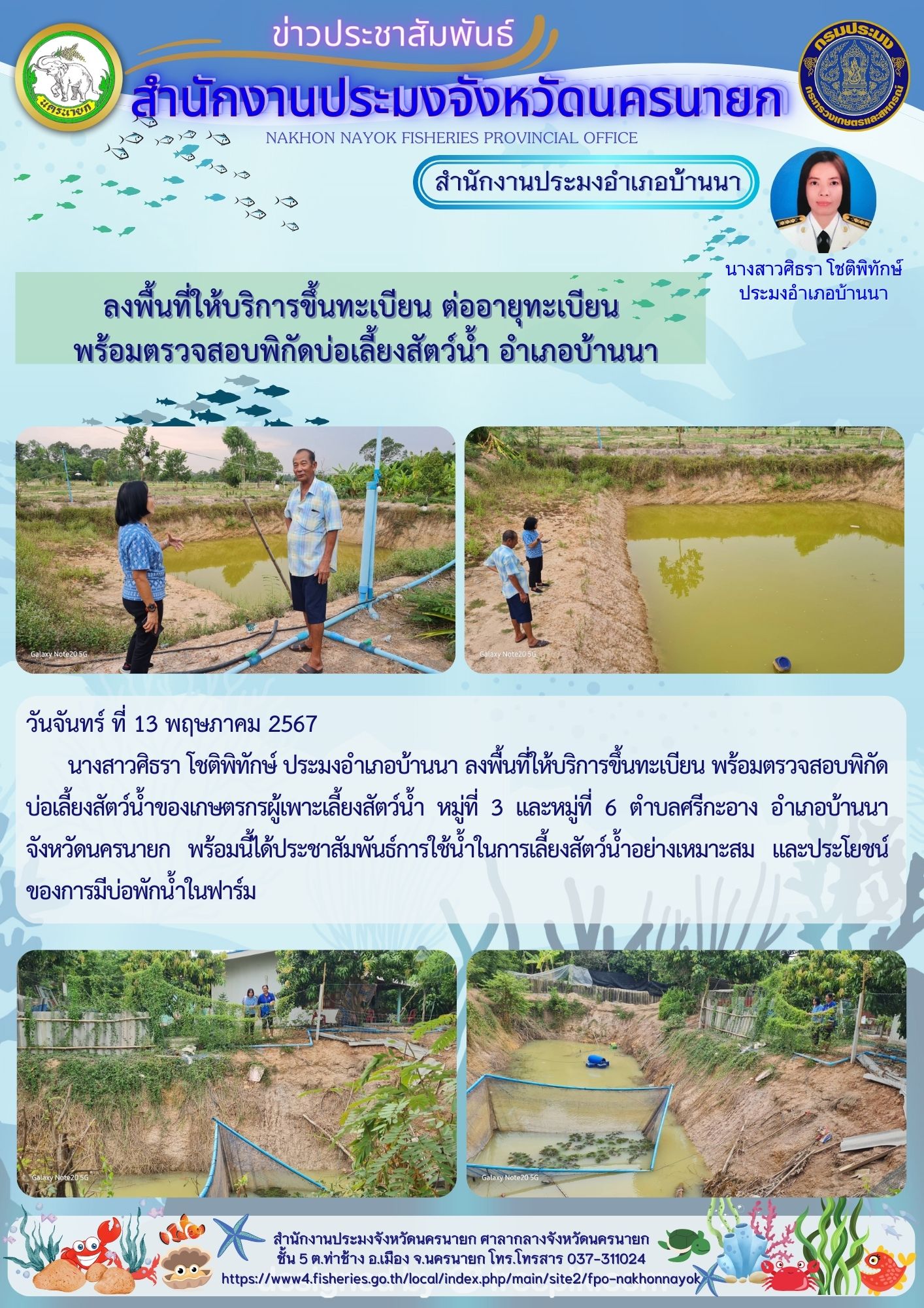 ลงพื้นที่ให้บริการขึ้นทะเบียน  พร้อมตรวจสอบพิกัดบ่อเลี้ยงสัตว์น้ำ อำเภอบ้านนา