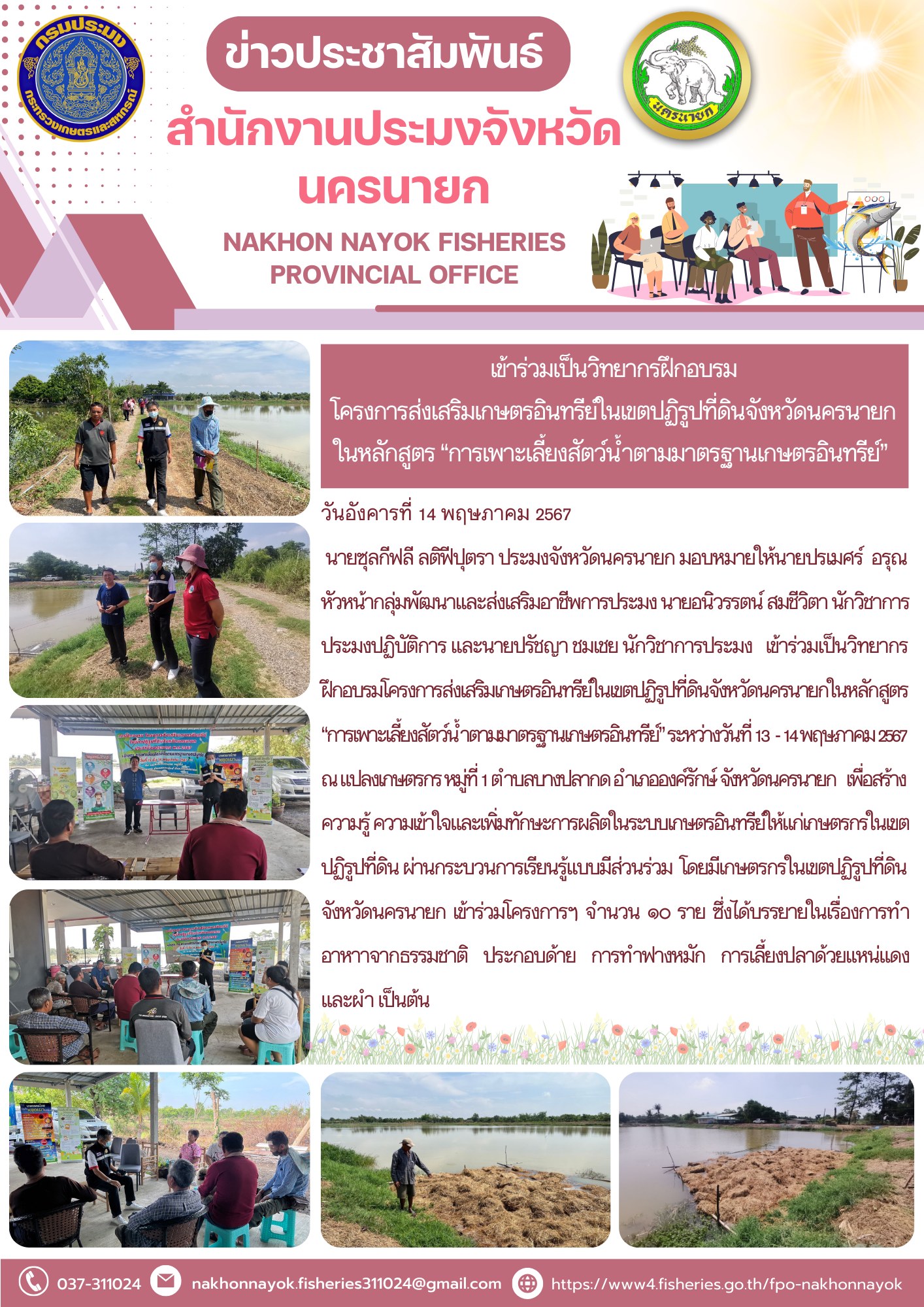 เข้าร่วมเป็นวิทยากรฝึกอบรม โครงการส่งเสริมเกษตรอินทรีย์ในเขตปฏิรูปที่ดินจังหวัดนครนายกในหลักสูตร “การเพาะเลี้ยงสัตว์น้ำตามมาตรฐานเกษตรอินทรีย์”..คลิก
