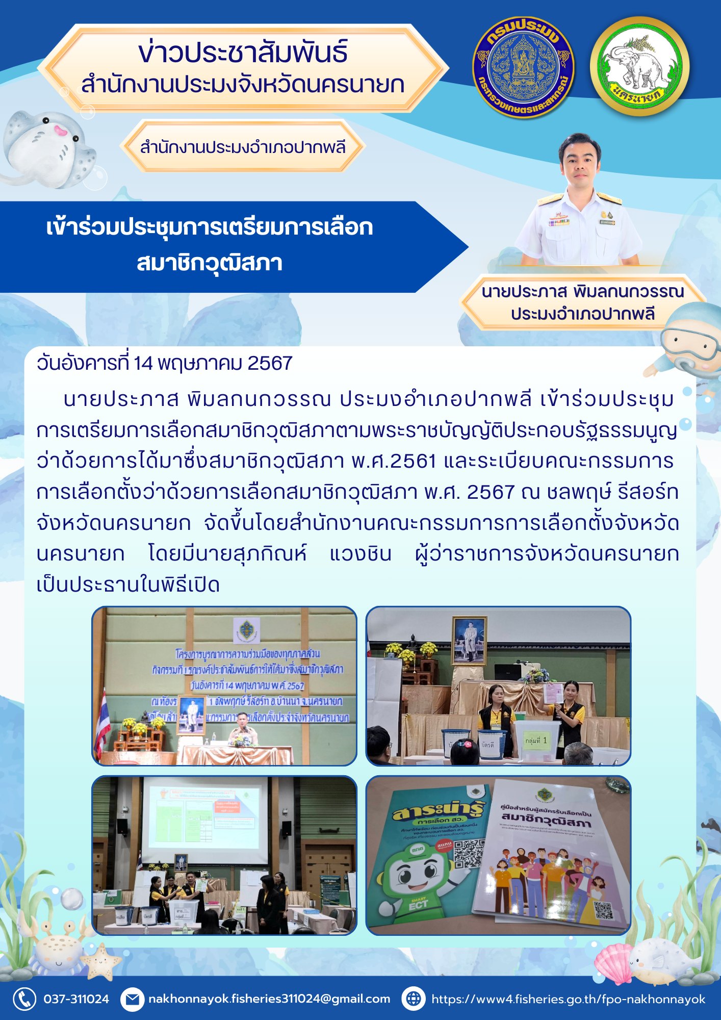 เข้าร่วมประชุมการเตรียมการเลือกสมาชิกวุฒิสภา