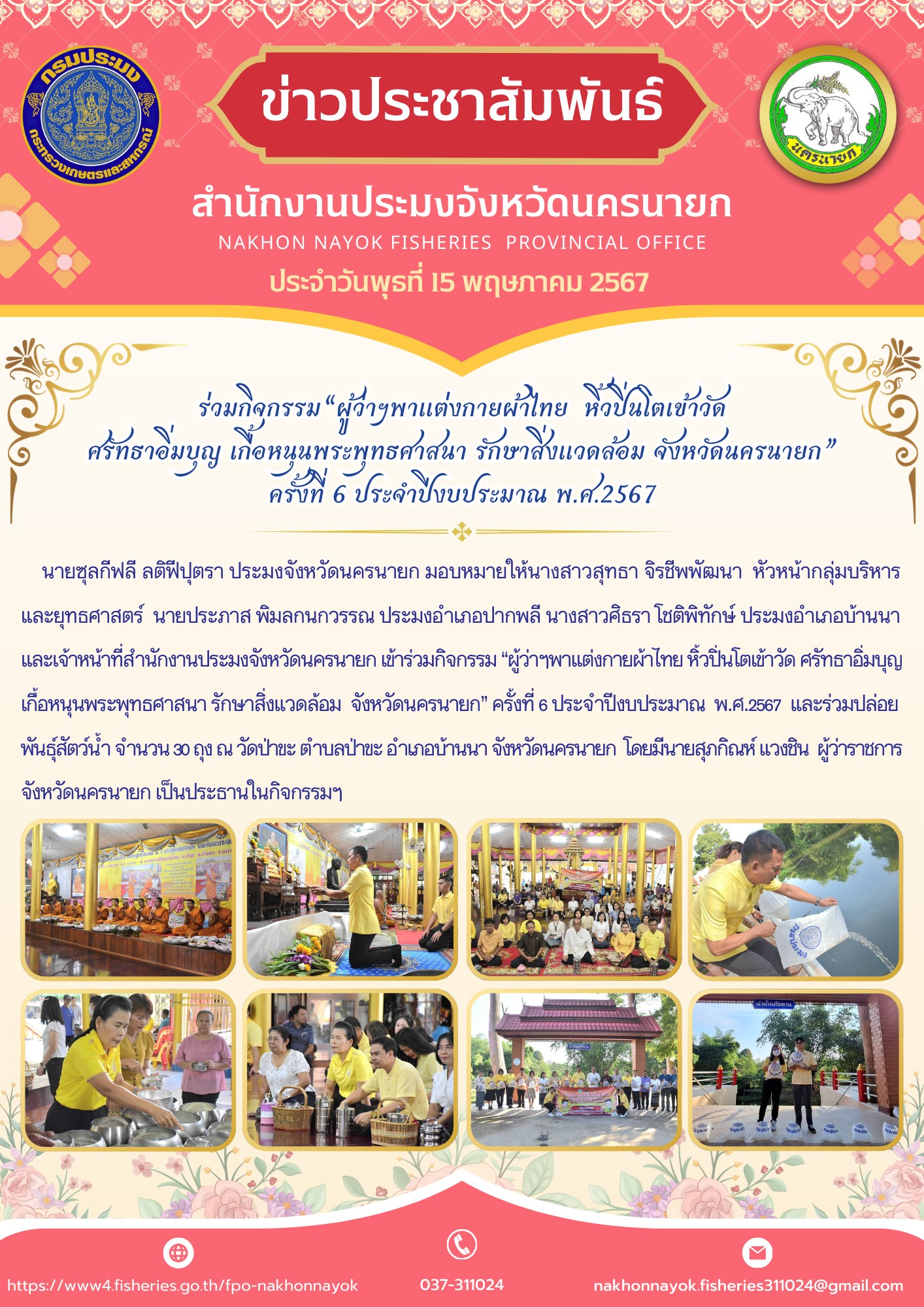 ร่วมกิจกรรม“ผู้ว่าฯพาแต่งกายผ้าไทย หิ้วปิ่นโตเข้าวัด ศรัทธาอิ่มบุญ เกื้อหนุนพระพุทธศาสนา รักษาสิ่งแวดล้อม จังหวัดนครนายก” ครั้งที่ 6 ประจำปีงบประมาณ พ.ศ.2567..คลิก