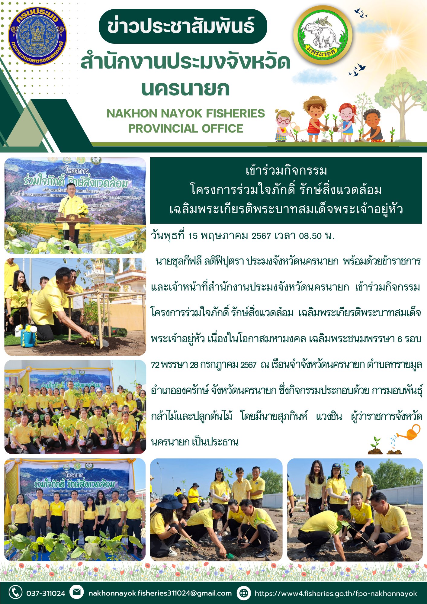 เข้าร่วมกิจกรรม โครงการร่วมใจภักดิ์ รักษ์สิ่งแวดล้อม เฉลิมพระเกียรติพระบาทสมเด็จพระเจ้าอยู่หัว..คลิก