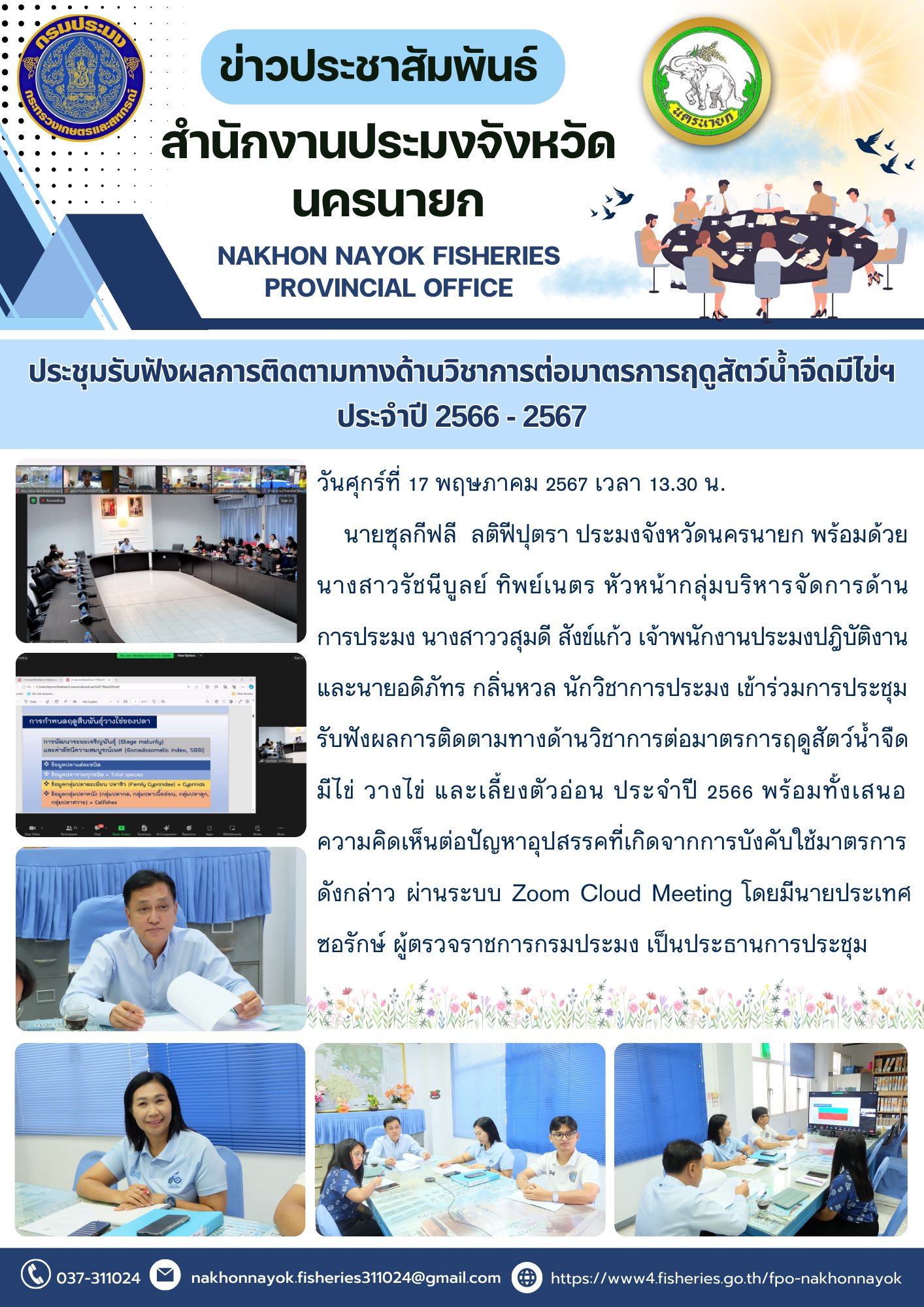 เข้าร่วมการประชุมรับฟังผลการติดตามทางด้านวิชาการต่อมาตรการฤดูสัตว์น้ำจืดมีไข่ วางไข่ และเลี้ยงตัวอ่อน ประจำปี 2566-2567..คลิก