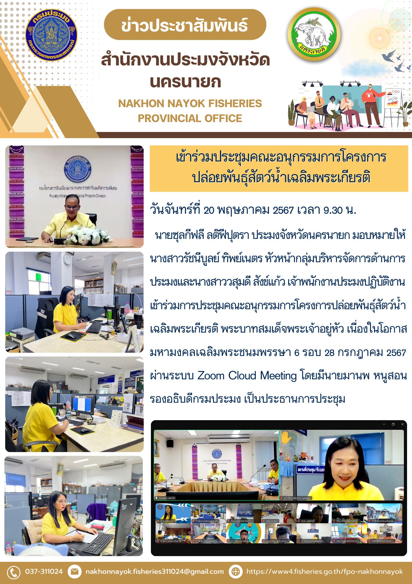 ข้าร่วมการประชุมคณะอนุกรรมการโครงการปล่อยพันธุ์สัตว์น้ำเฉลิมพระเกียรติ พระบาทสมเด็จพระเจ้าอยู่หัว เนื่องในโอกาสมหามงคลเฉลิมพระชนมพรรษา 6 รอบ 28 กรกฎาคม 2567..คลิก
