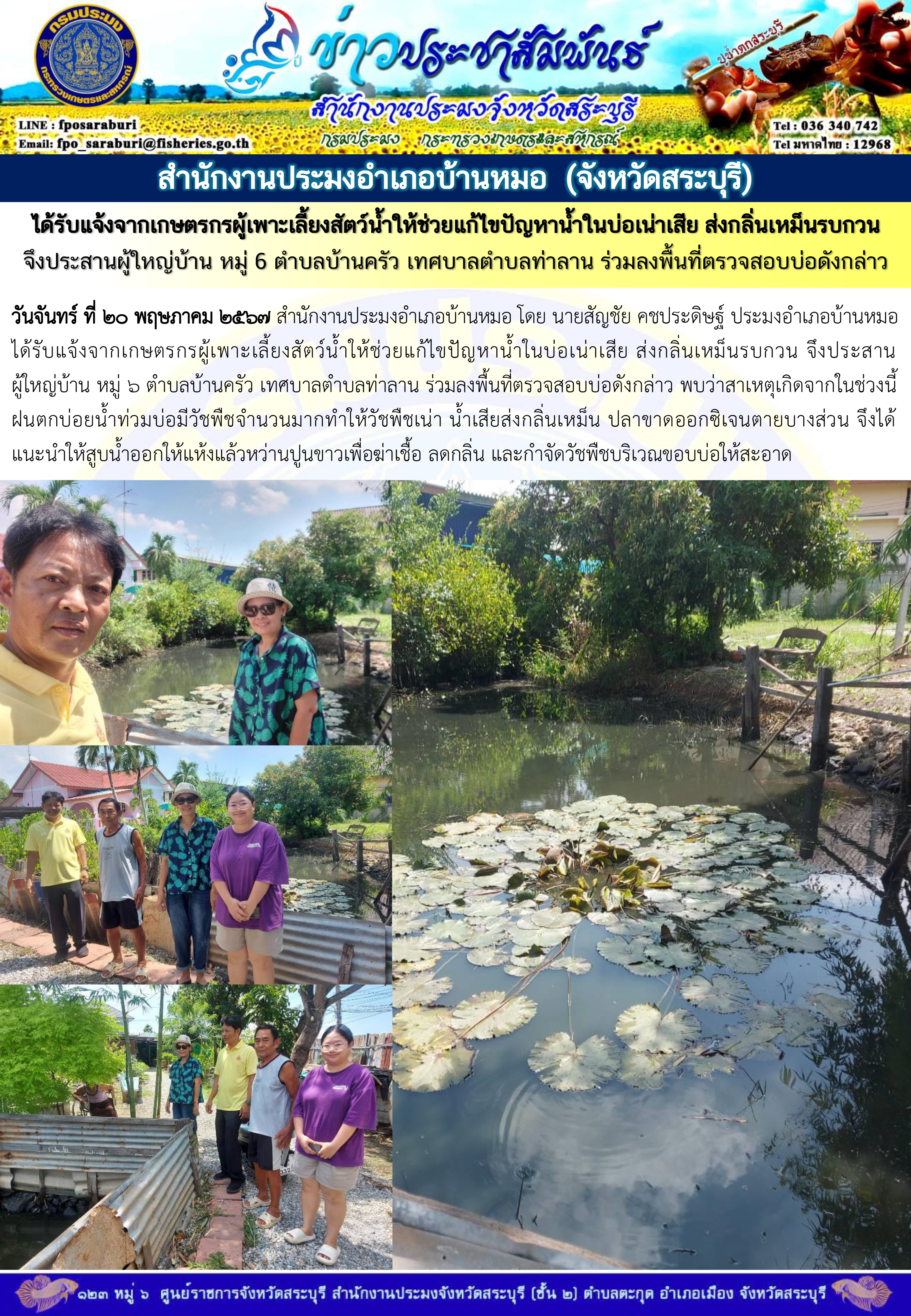 ภารกิจประจำวันที่ 20 พฤษภาคม 2567 สำนักงานประมงจังหวัดสระบุรี