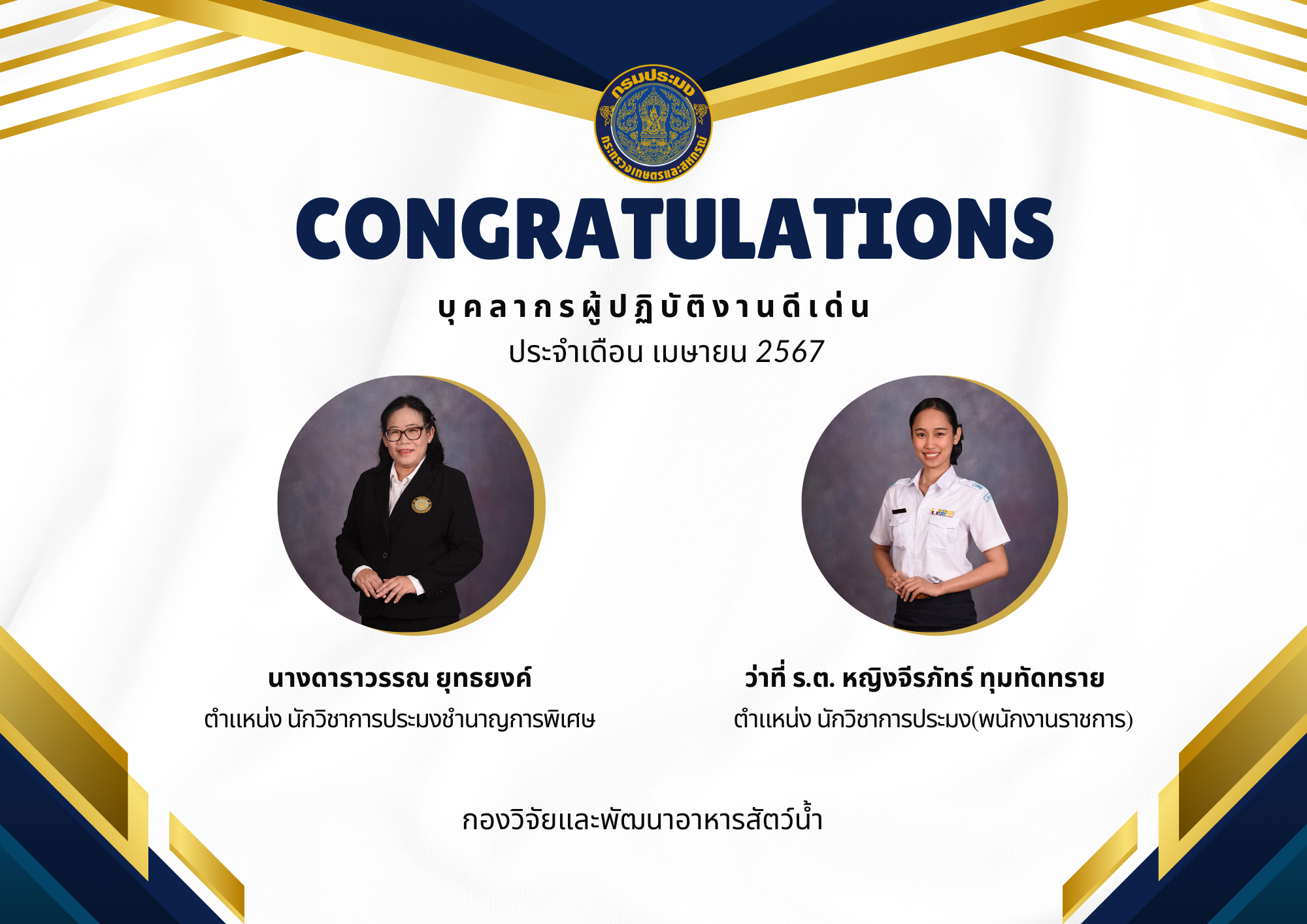 ขอแสดงความยินดีกับ ผู้ปฏิบัติงานดีเด่น ประจำเดือนเมษายน 2567..คลิก