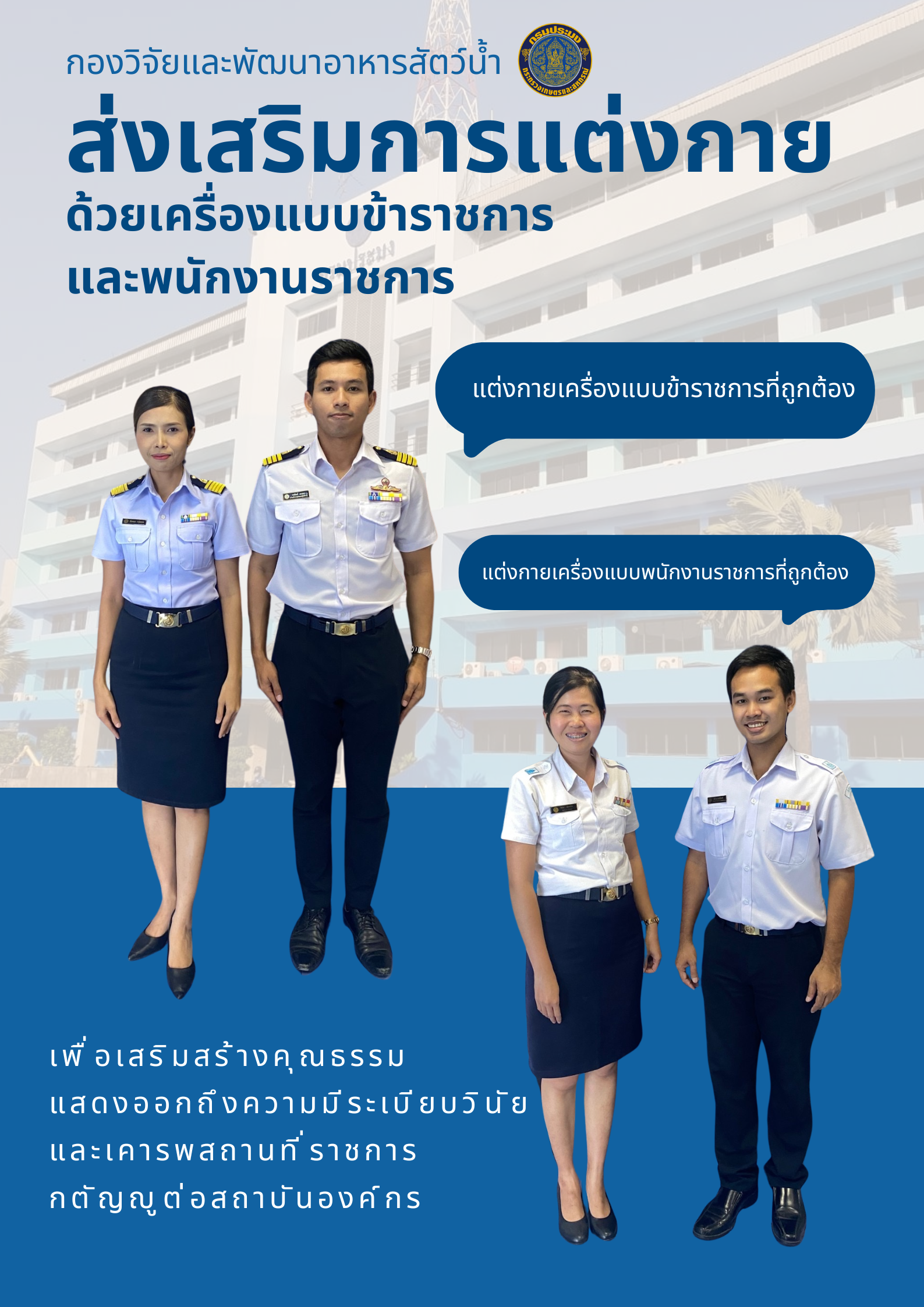 กิจกรรมส่งเสริมการแต่งการด้วยเครื่องแบบข้าราชการ และพนักงานราชการ..คลิก
