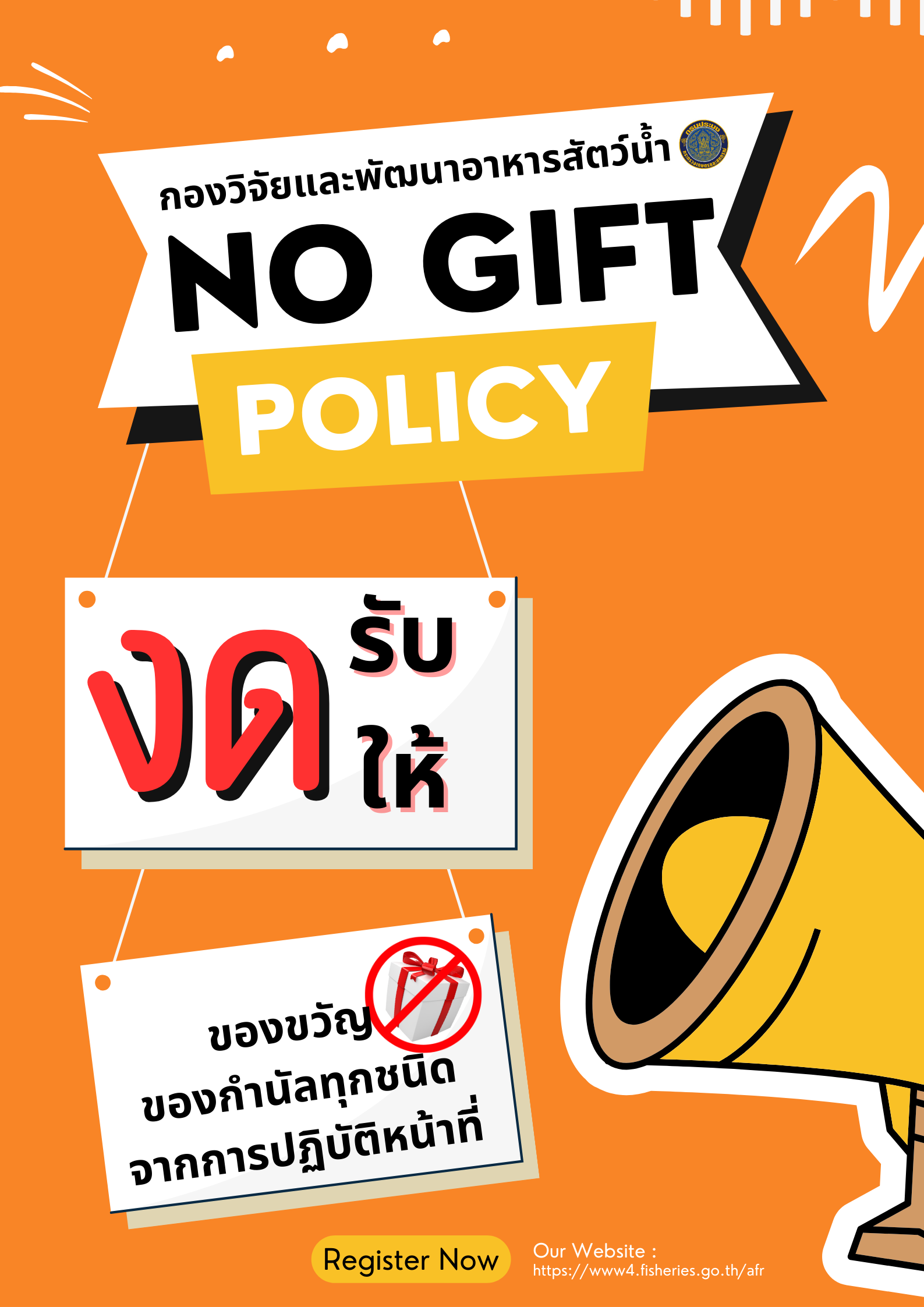 กิจกรรมปลูกจิตสำนึกการต่อต้านการทุจริตประพฤติมิชอบ NO GIFT POLICY..คลิก