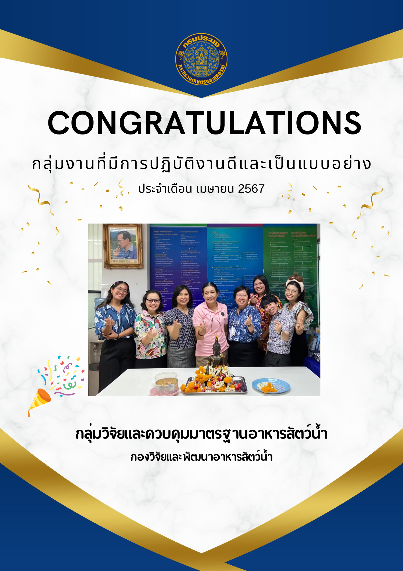ขอแสดงความยินดีกับ กลุ่มงานที่มีการปฏิบัติงานดีและเป็นแบบอย่าง ประจำเดือนเมษายน 2567..คลิก