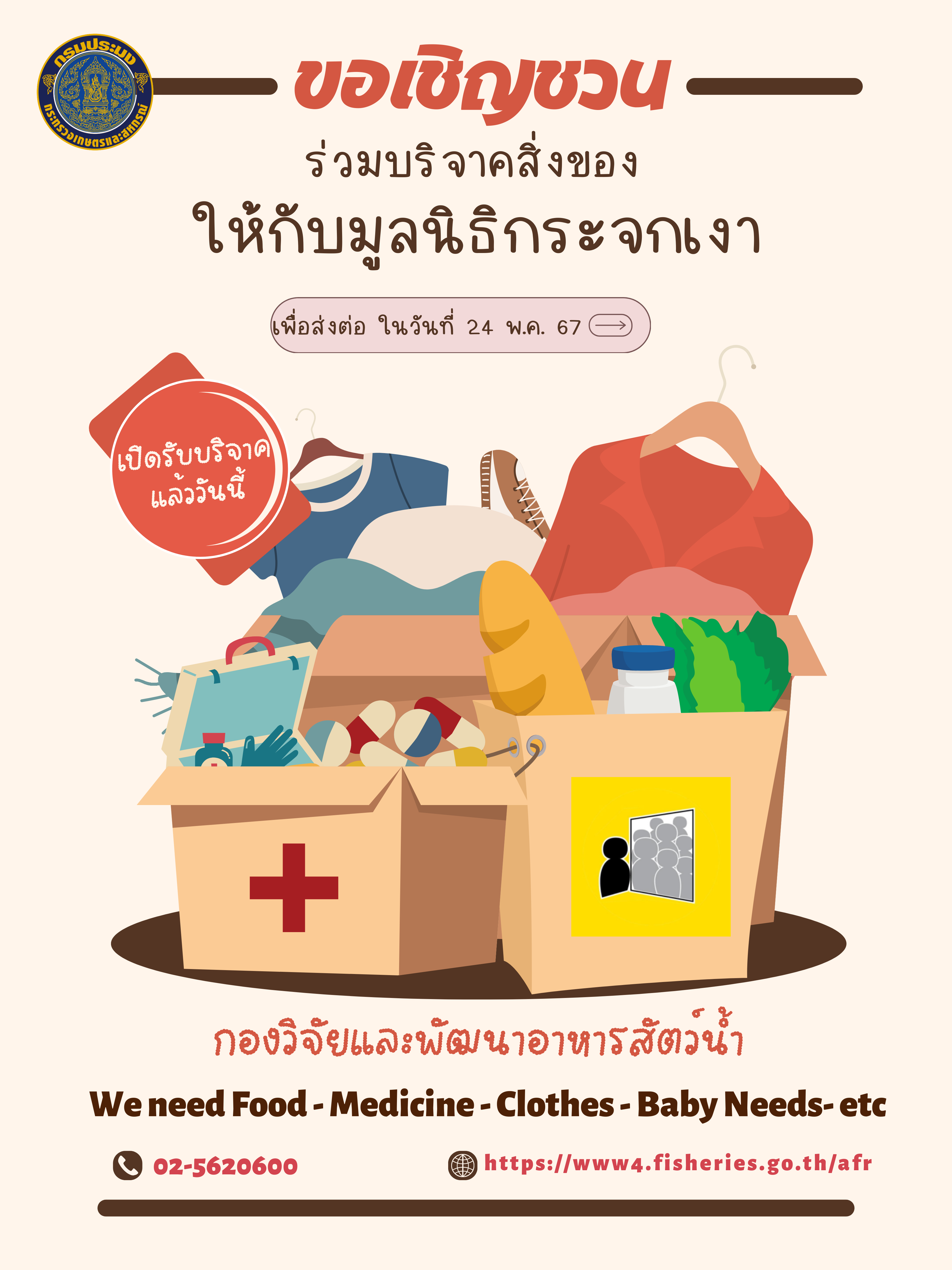 ขอเชิญชวนร่วมบริจาคสิ่งของให้แก่มูลนิธิกระจกเงา..คลิก
