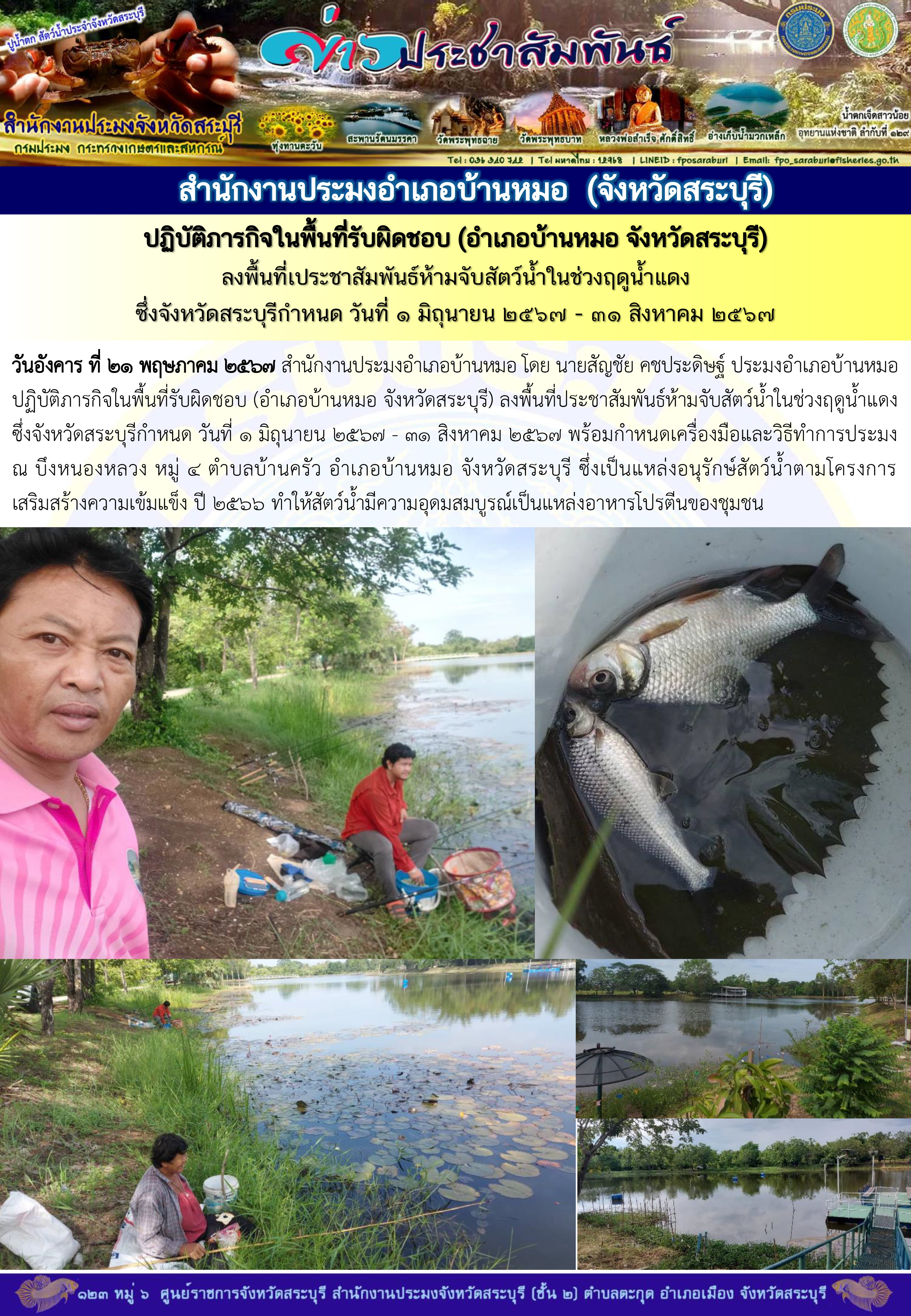 ภารกิจประจำวันที่ 21 พฤษภาคม 2567 สำนักงานประมงจังหวัดสระบุรี