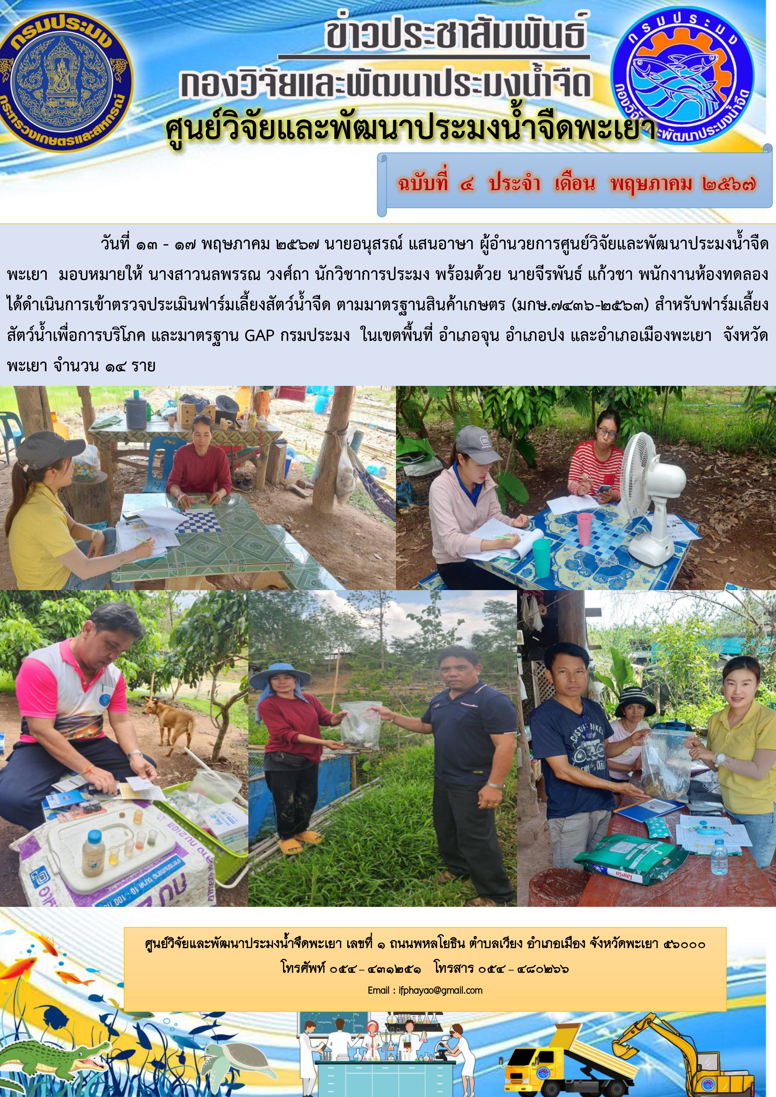 เข้าตรวจประเมินฟาร์มเลี้ยงสัตว์น้ำจืด ตามมาตรฐานสินค้าเกษตร (มกษ.7436-2563) สำหรับฟาร์มเลี้ยงสัตว์น้ำเพื่อการบริโภค และมาตรฐาน GAP กรมประมง..คลิก