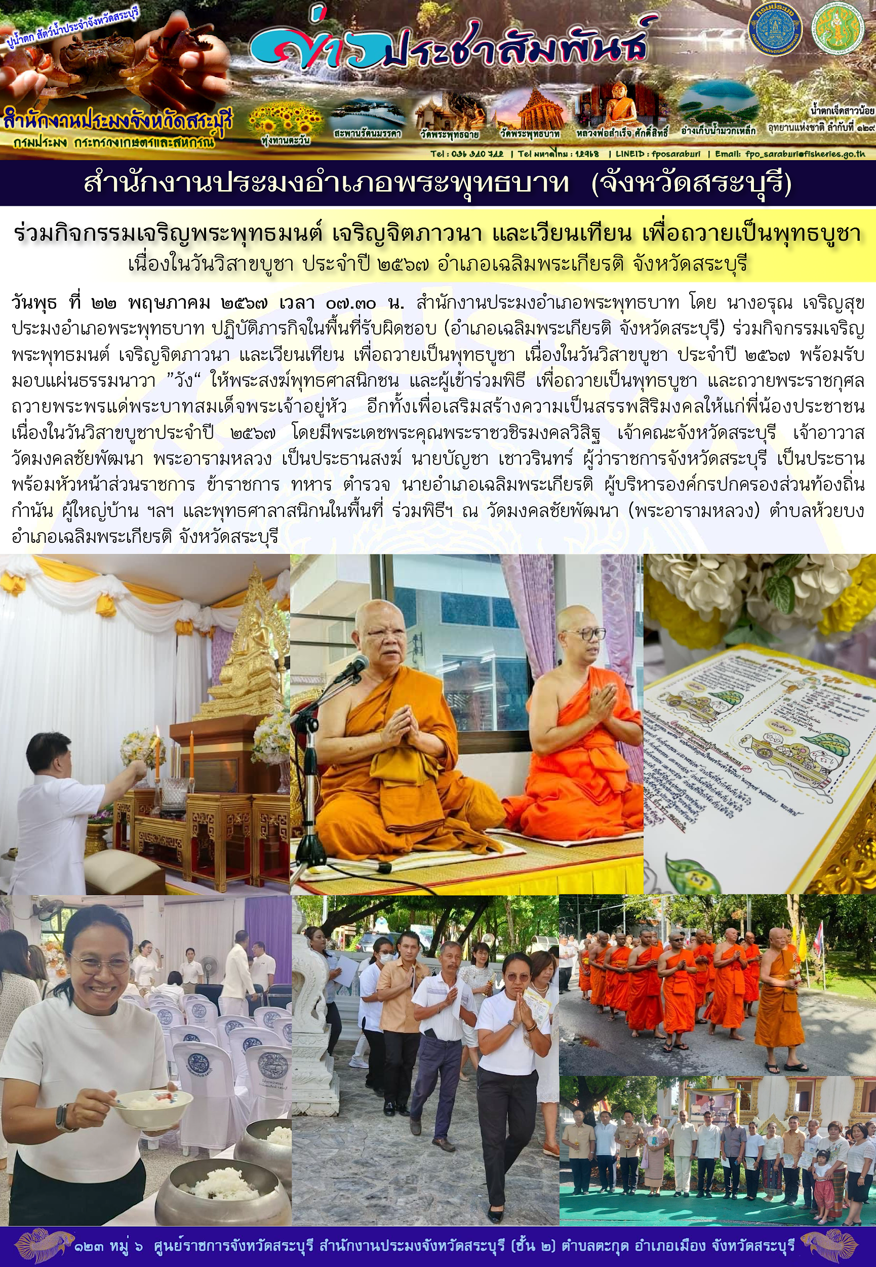 ภารกิจประจำวันที่ 22 พฤษภาคม 2567 สำนักงานประมงจังหวัดสระบุรี