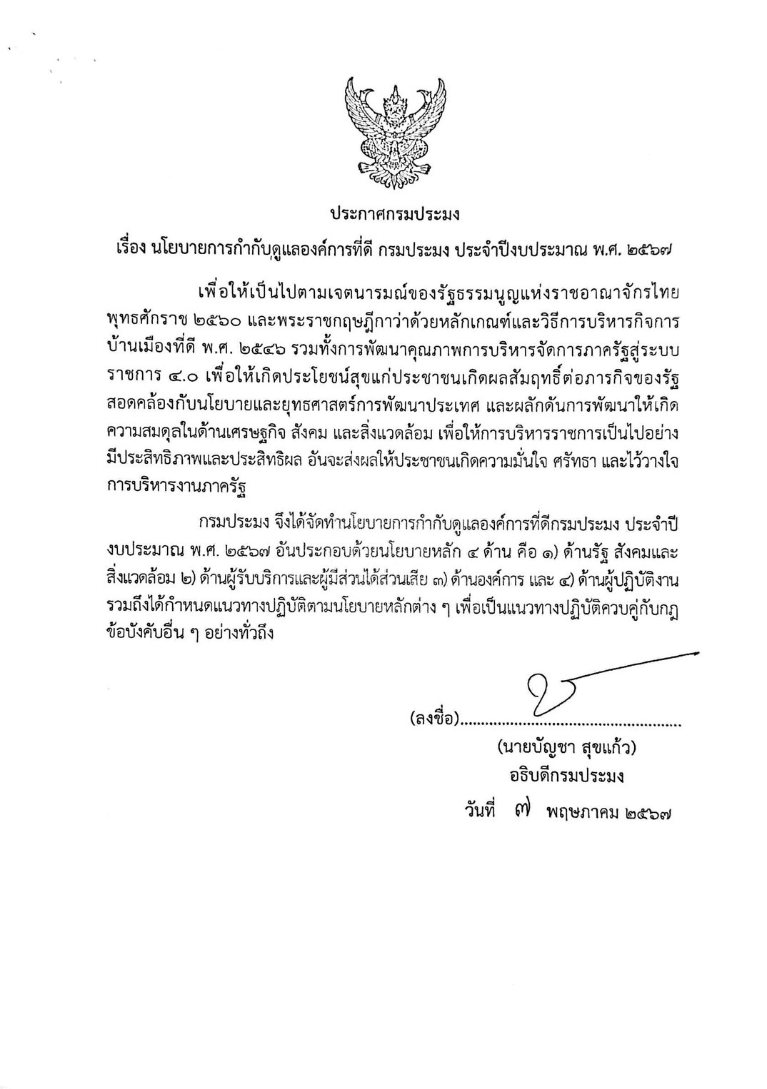 นโยบายการกำกับดูแลองค์กรที่ดี กรมประมง ประจำปีงบประมาณ พ.ศ. 2567