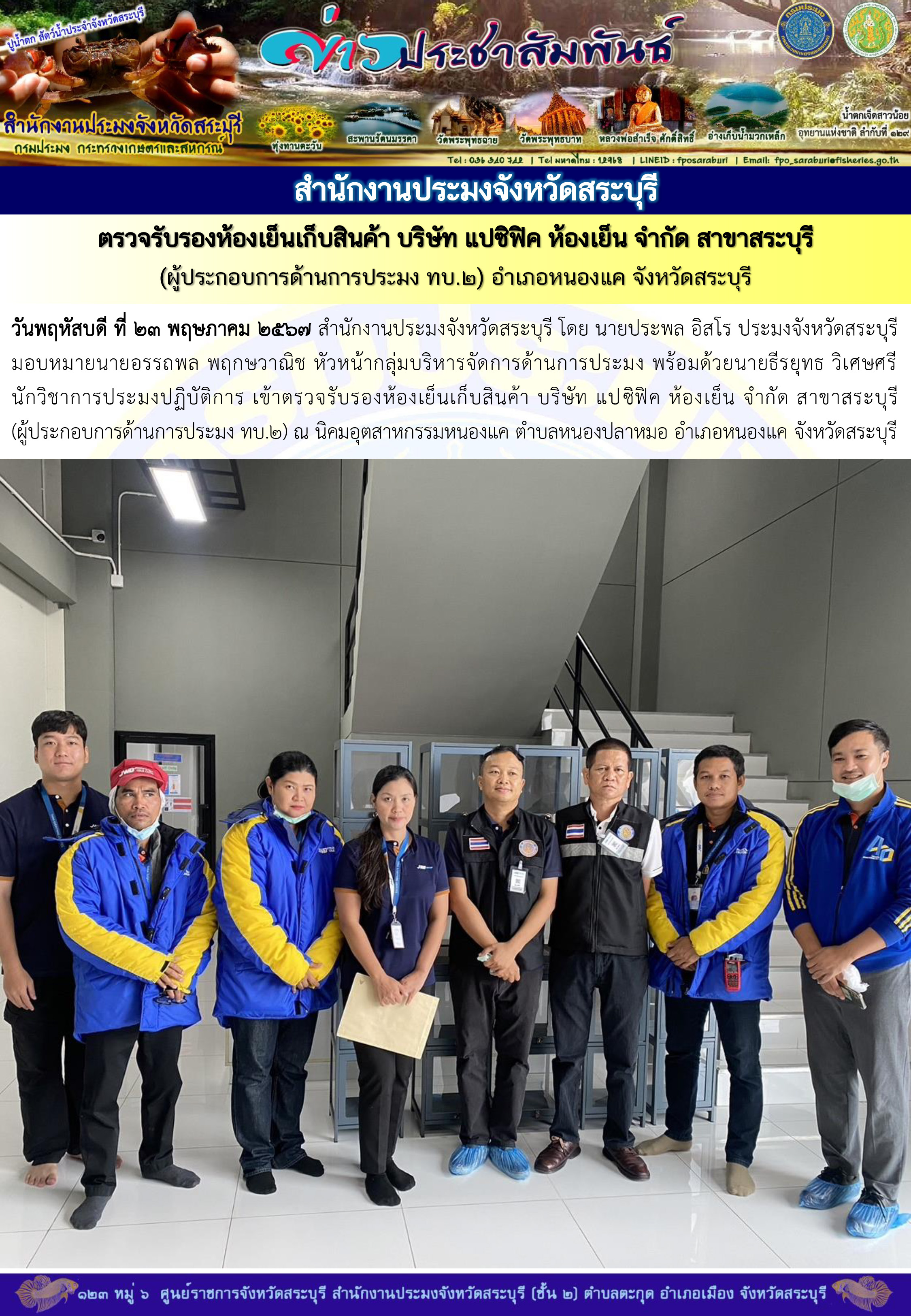 ภารกิจประจำวันที่ 23 พฤษภาคม 2567 สำนักงานประมงจังหวัดสระบุรี
