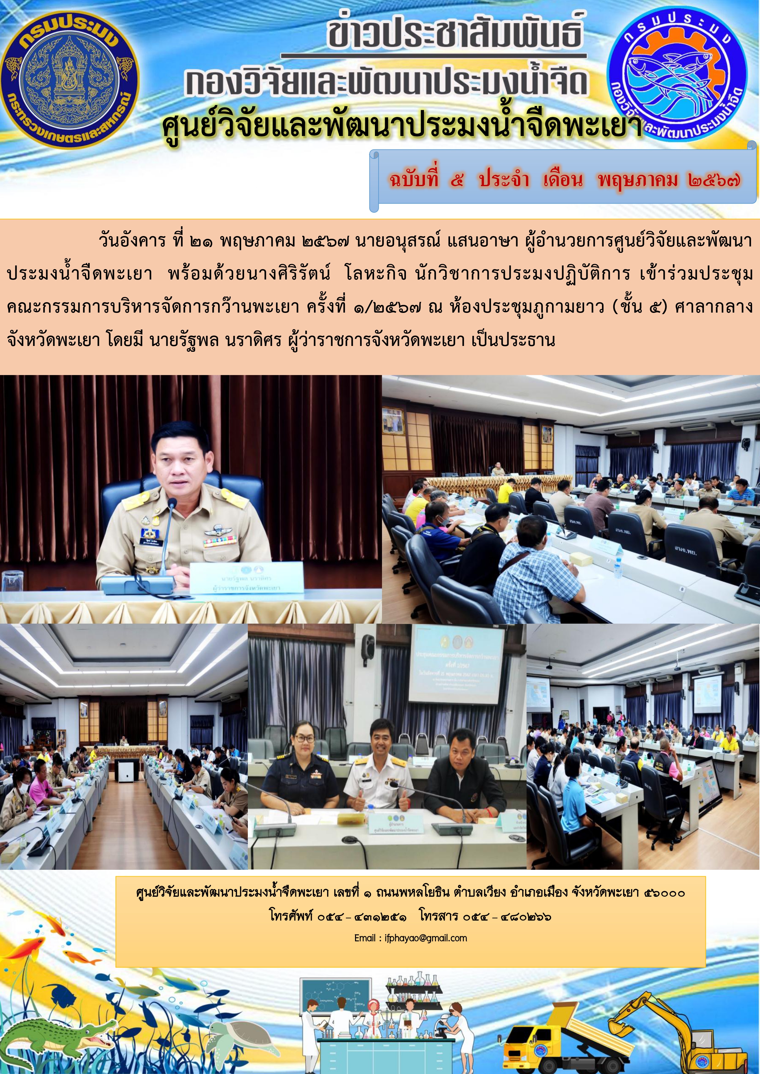 เข้าร่วมประชุมคณะกรรมการบริหารจัดการกว๊านพะเยา ครั้งที่ 1/2567..คลิก