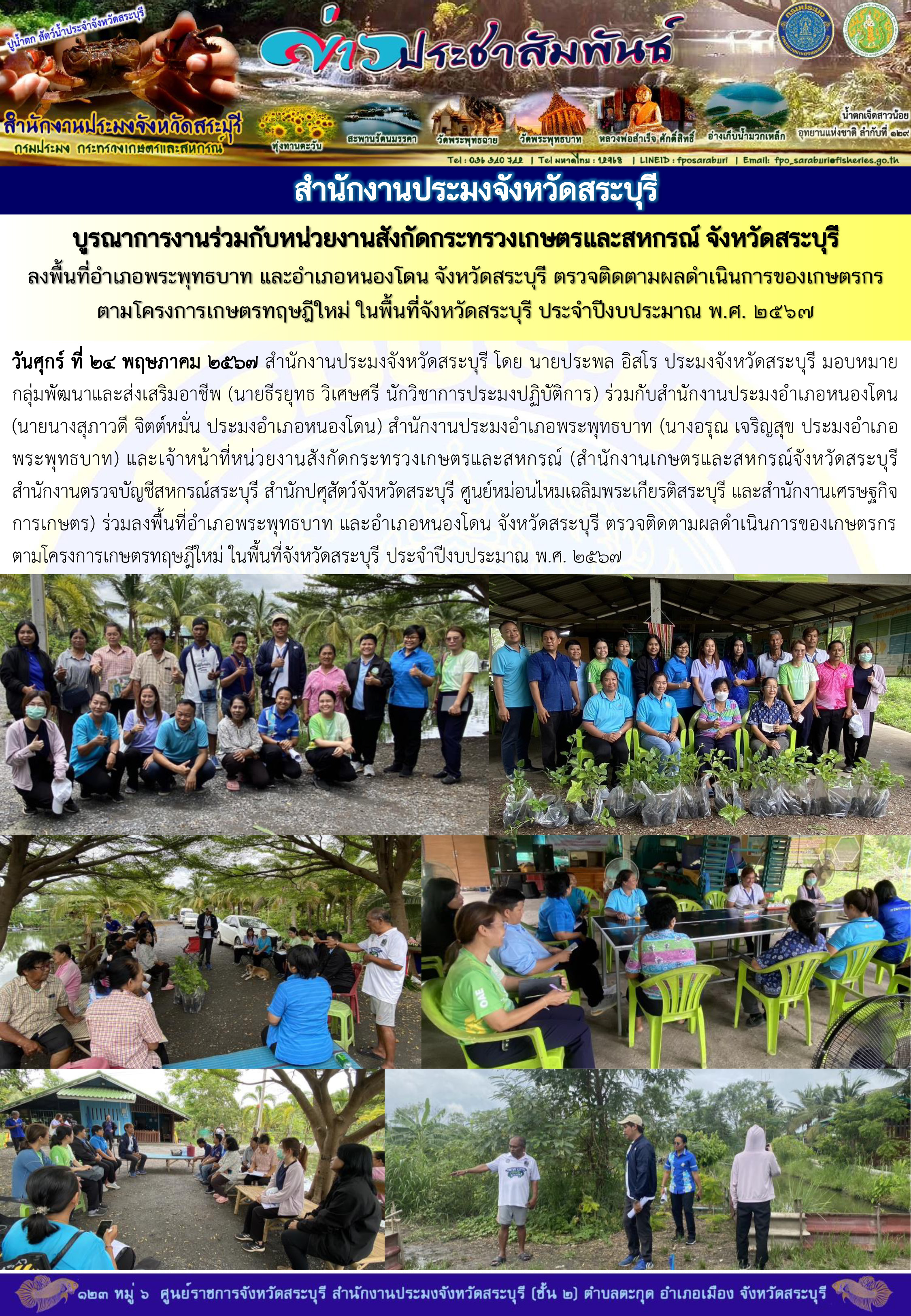 ภารกิจประจำวันที่ 24 พฤษภาคม 2567 สำนักงานประมงจังหวัดสระบุรี