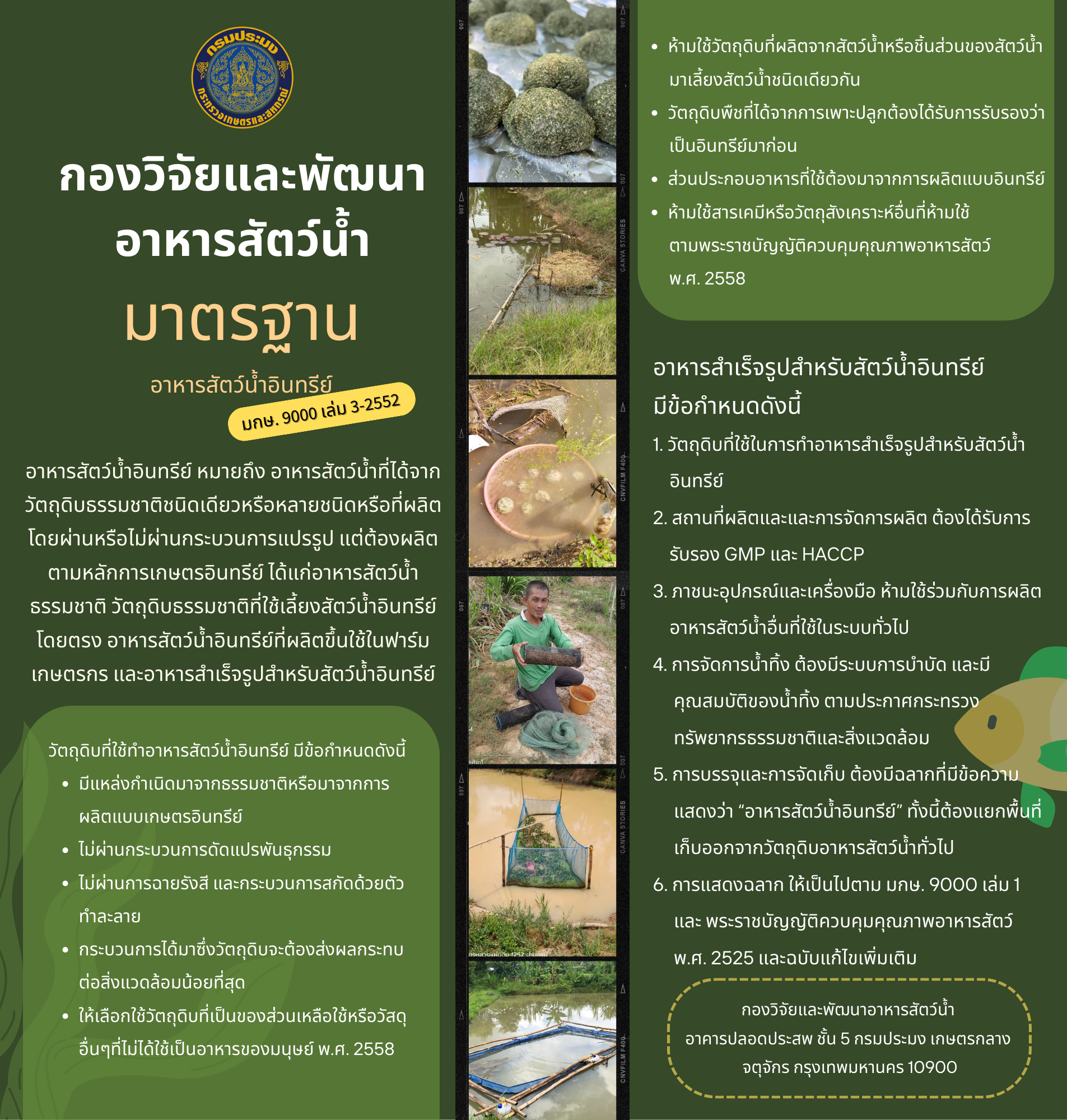มาตรฐานอาหารสัตว์น้ำอินทรีย์ โดย กองวิจัยและพัฒนาอาหารสัตว์น้ำ