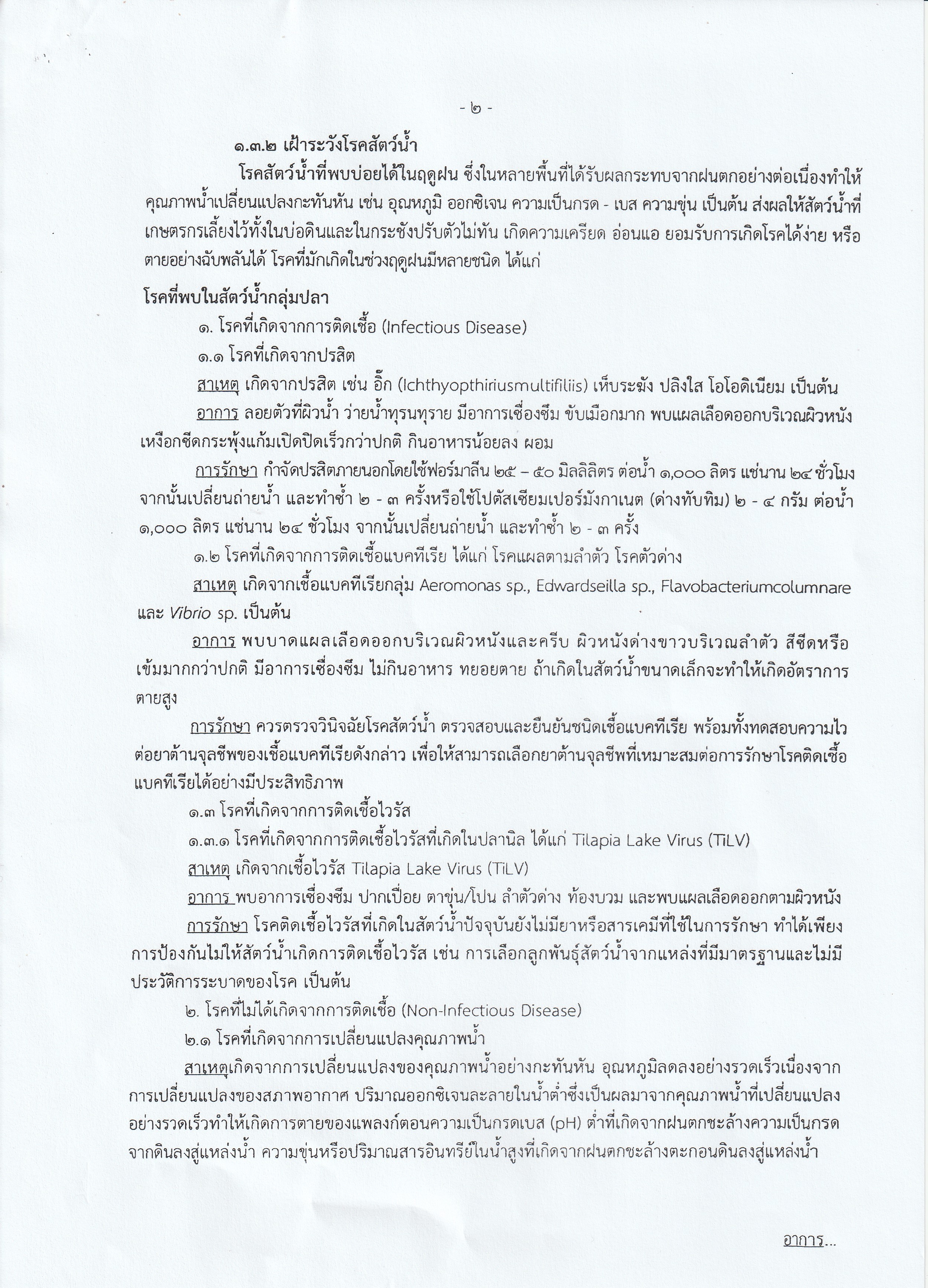 แผนเตรียมรับสถานการณ์อุทกภัย (ด้านประมง) ปี 2567..คลิก