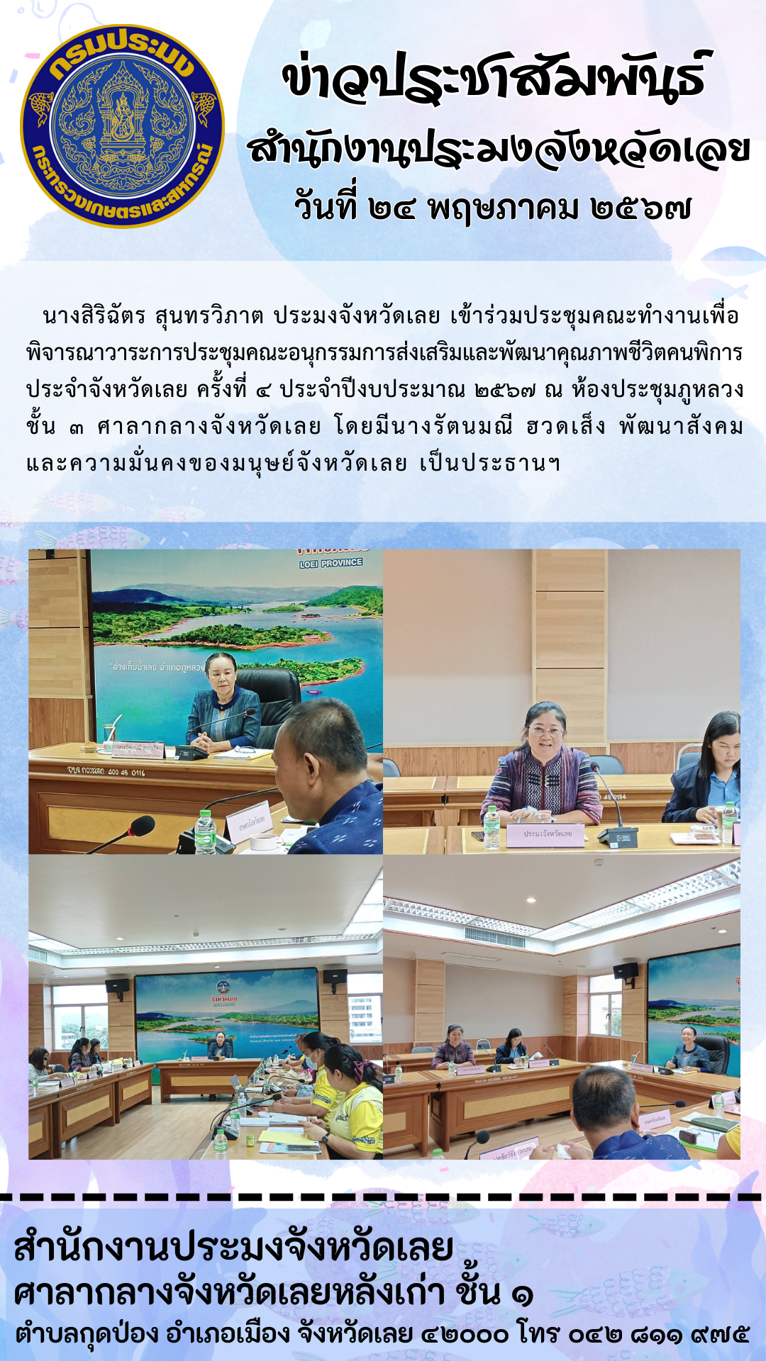 เข้าร่วมประชุมคณะทำงานเพื่อพิจารณาวาระการประชุมคณะอนุกรรมการส่งเสริมและพัฒนาคุณภาพชีวิตคนพิการ ประจำจังหวัดเลย ครั้งที่ 4